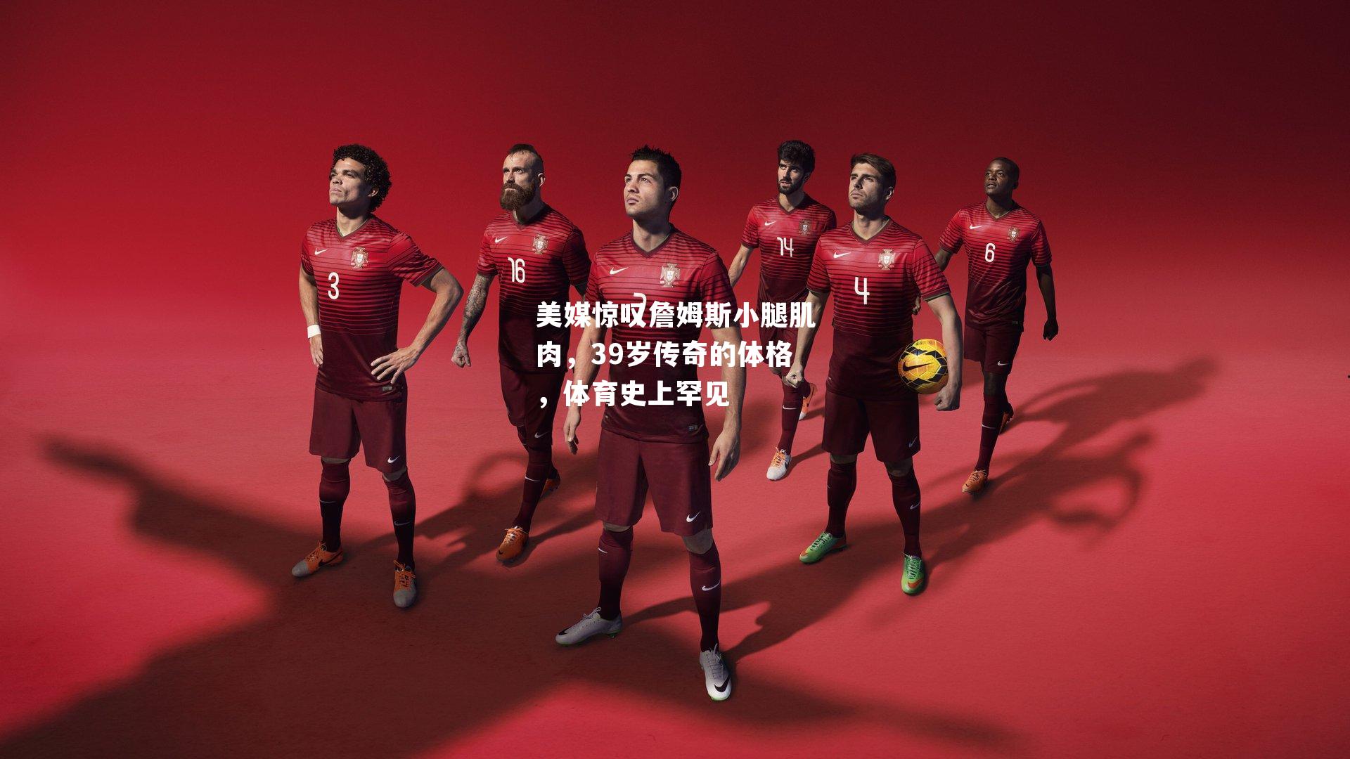 美媒惊叹詹姆斯小腿肌肉，39岁传奇的体格，体育史上罕见