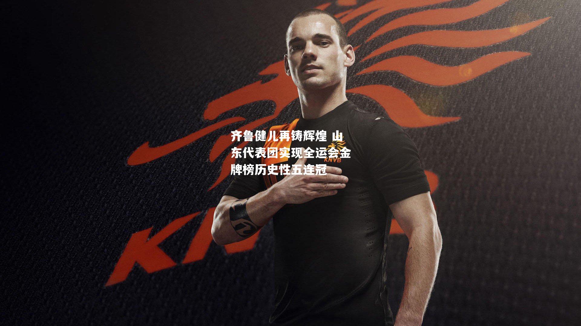 齐鲁健儿再铸辉煌 山东代表团实现全运会金牌榜历史性五连冠