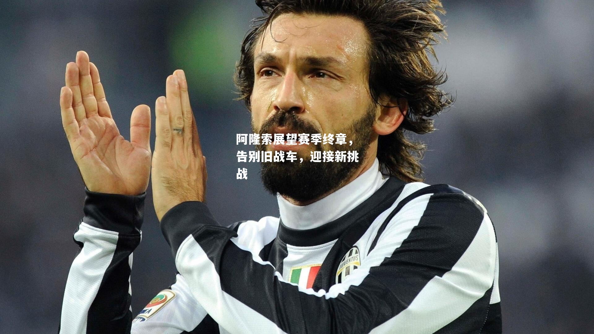 阿隆索展望赛季终章，告别旧战车，迎接新挑战