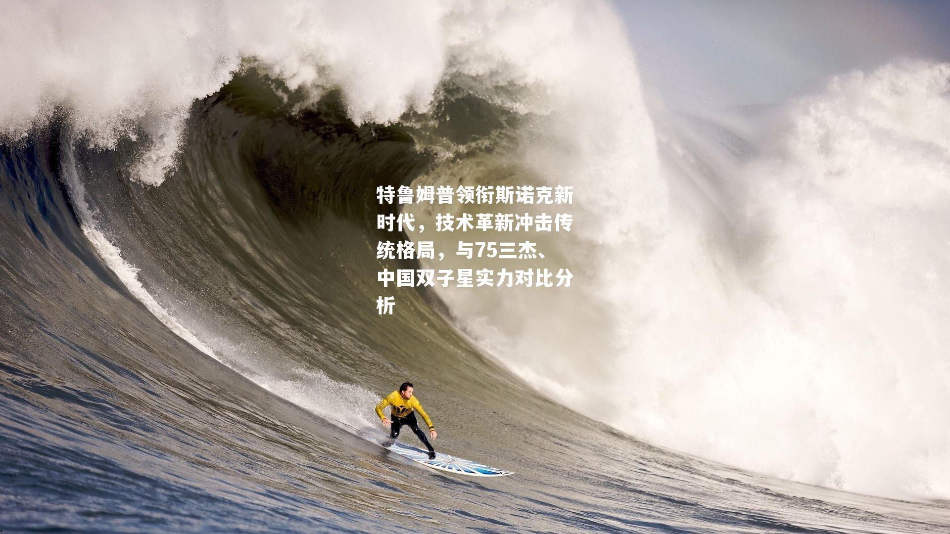 特鲁姆普领衔斯诺克新时代，技术革新冲击传统格局，与75三杰、中国双子星实力对比分析