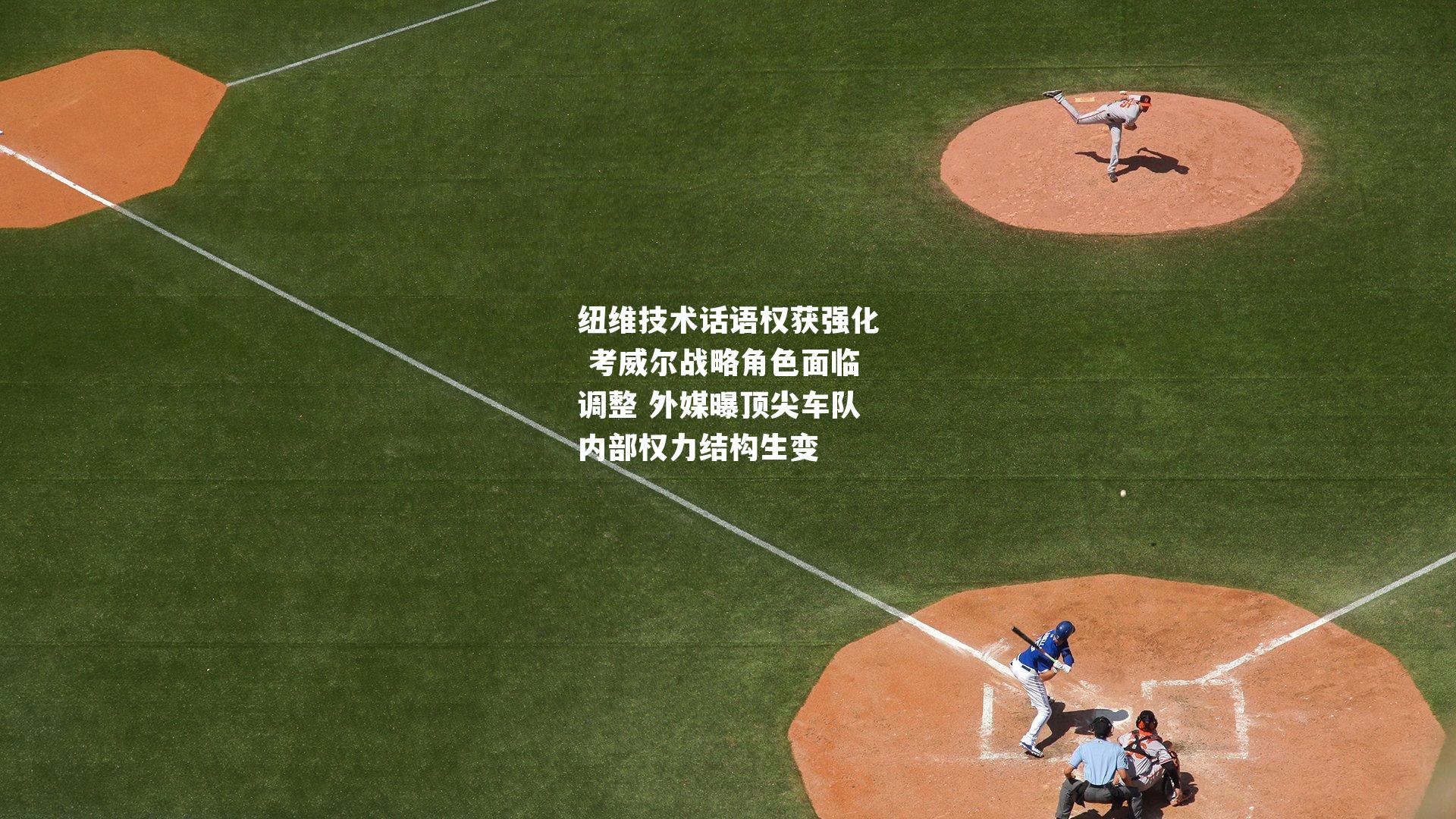 纽维技术话语权获强化 考威尔战略角色面临调整 外媒曝顶尖车队内部权力结构生变