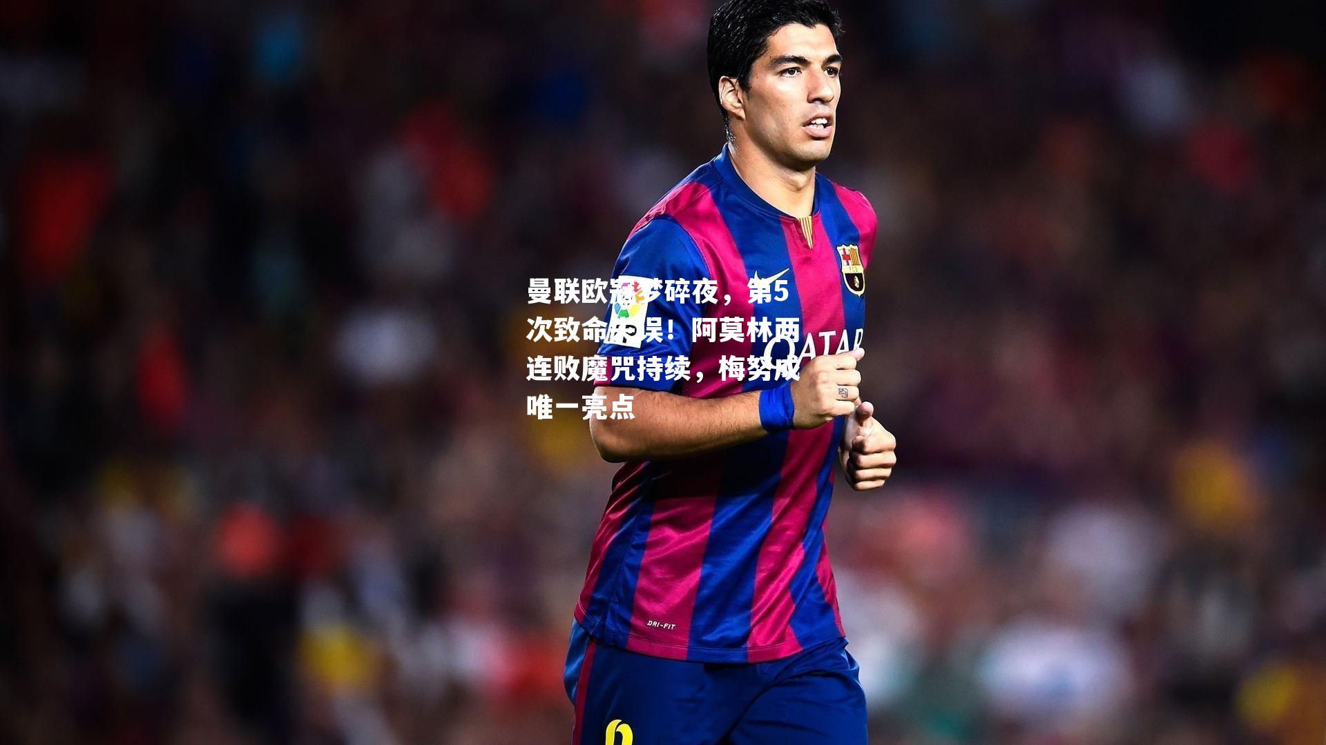 曼联欧冠梦碎夜，第5次致命失误！阿莫林两连败魔咒持续，梅努成唯一亮点