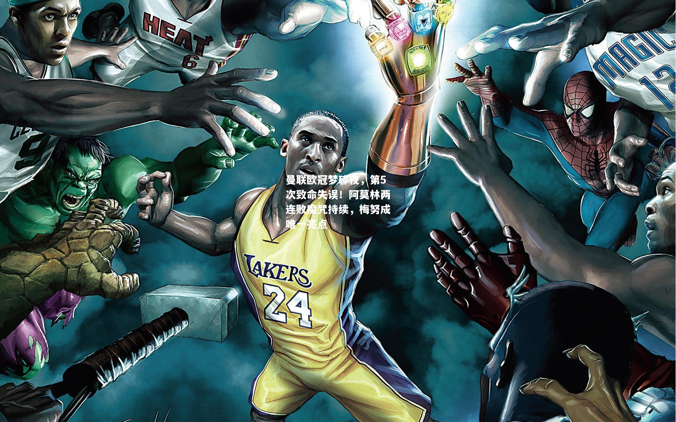 曼联欧冠梦碎夜，第5次致命失误！阿莫林两连败魔咒持续，梅努成唯一亮点