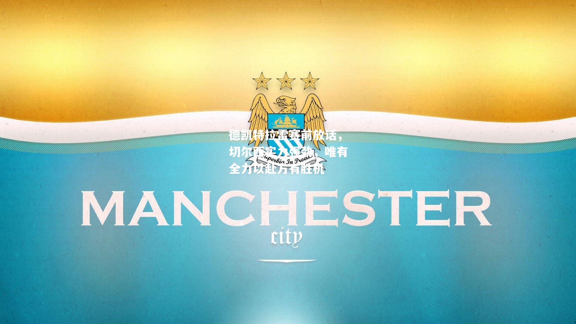 德凯特拉雷赛前放话，切尔西实力强劲，唯有全力以赴方有胜机