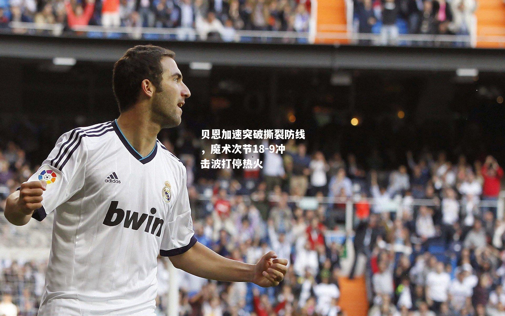 贝恩加速突破撕裂防线，魔术次节18-9冲击波打停热火