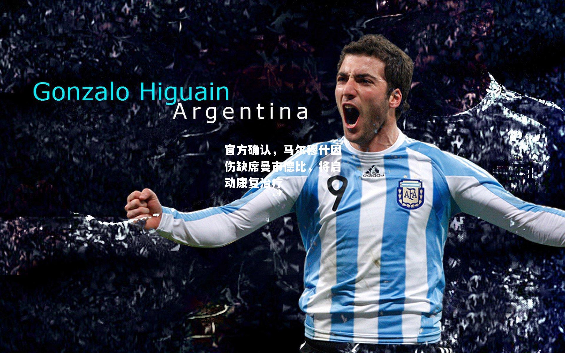 官方确认，马尔穆什因伤缺席曼市德比，将启动康复治疗