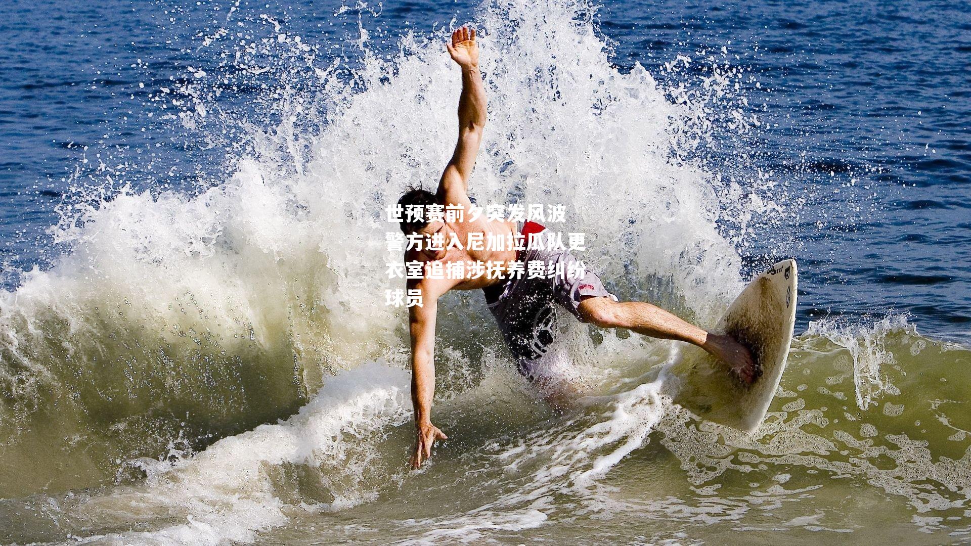 世预赛前夕突发风波 警方进入尼加拉瓜队更衣室追捕涉抚养费纠纷球员