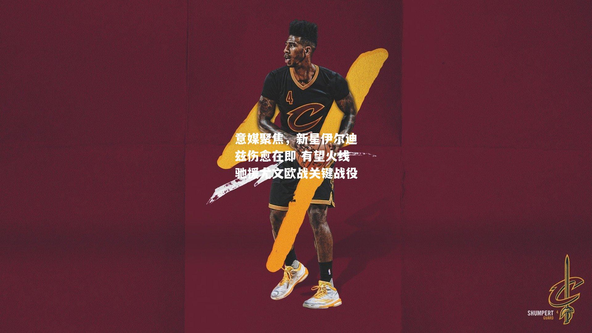 意媒聚焦，新星伊尔迪兹伤愈在即 有望火线驰援尤文欧战关键战役