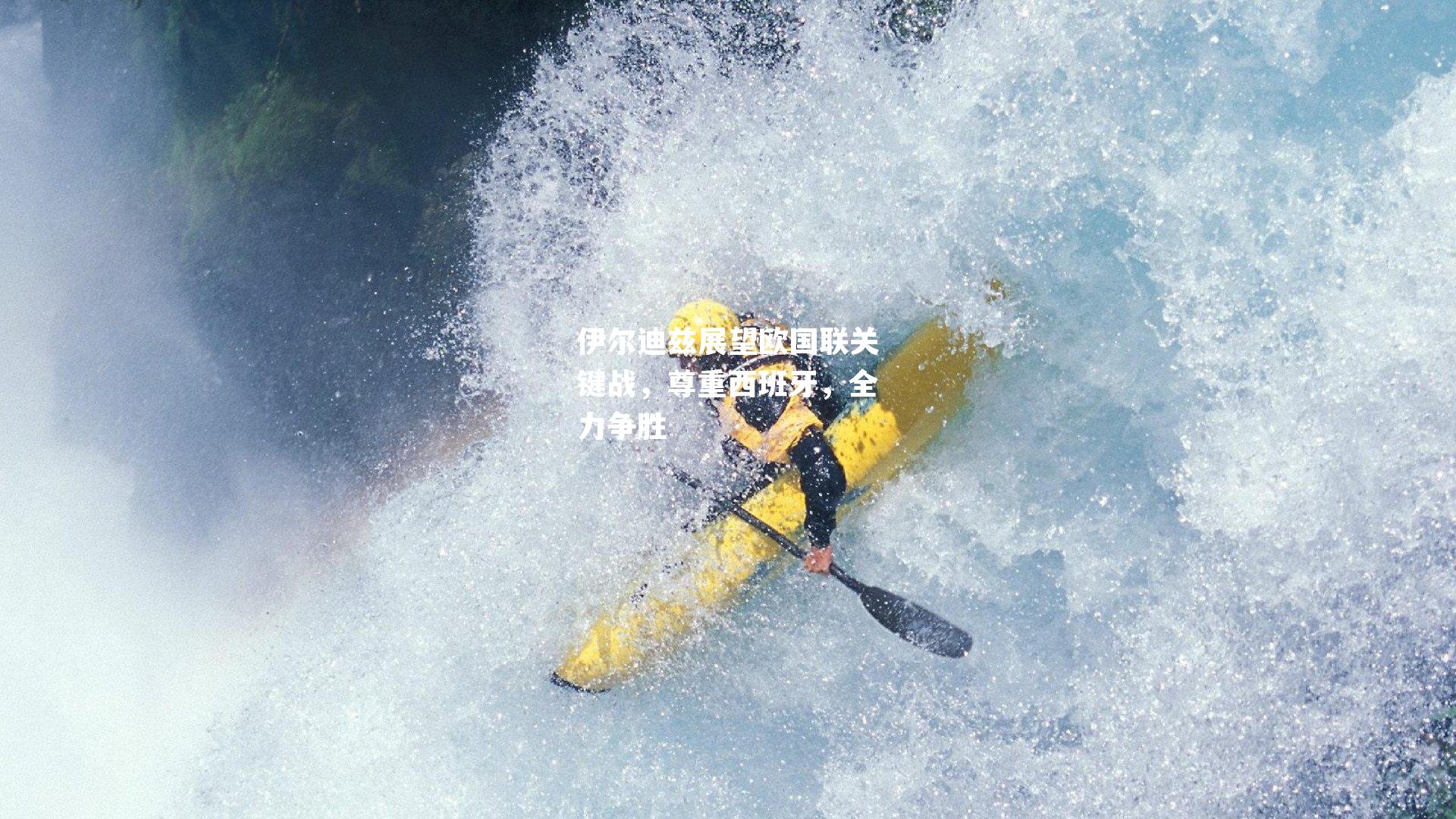 伊尔迪兹展望欧国联关键战，尊重西班牙，全力争胜