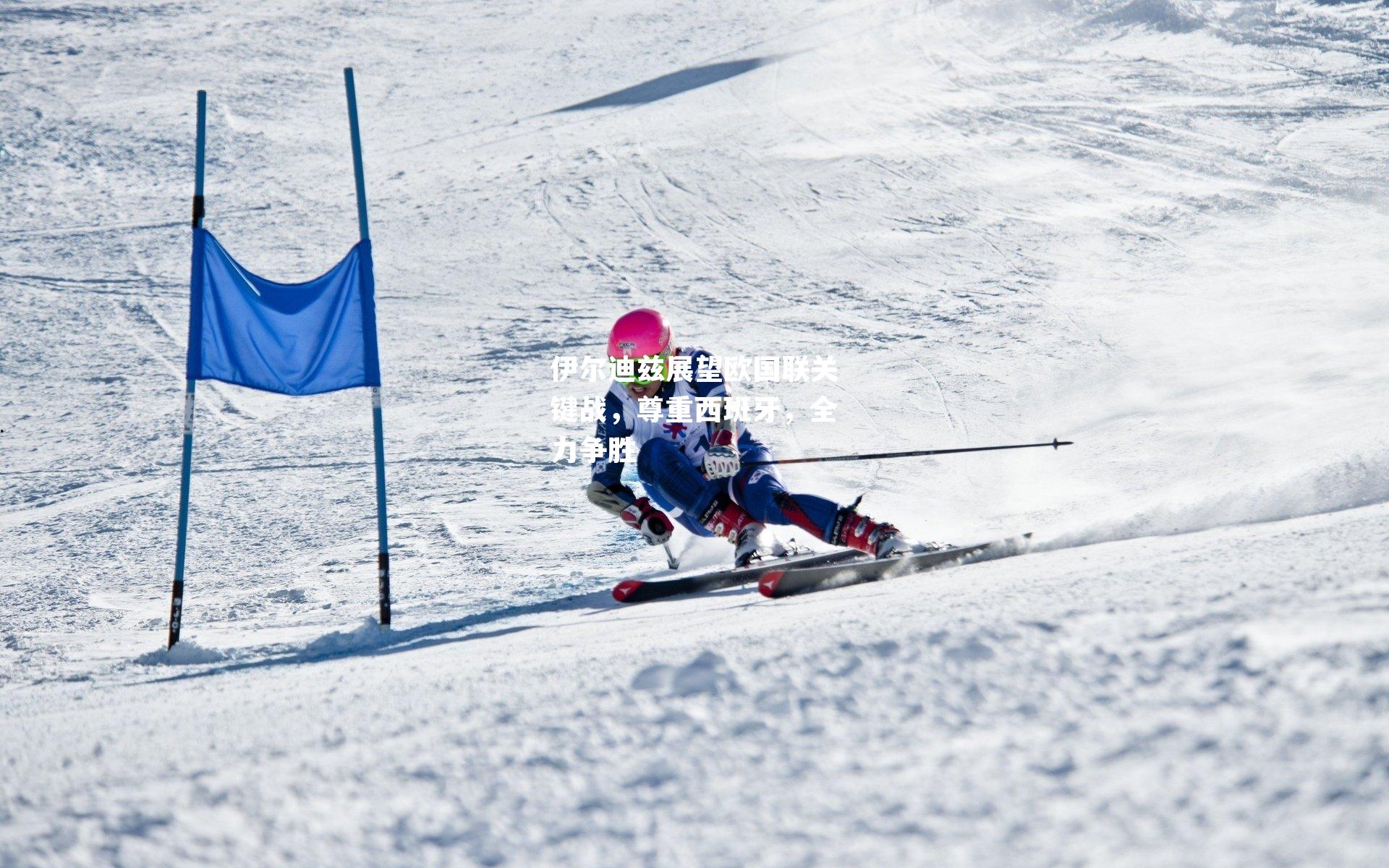 伊尔迪兹展望欧国联关键战，尊重西班牙，全力争胜