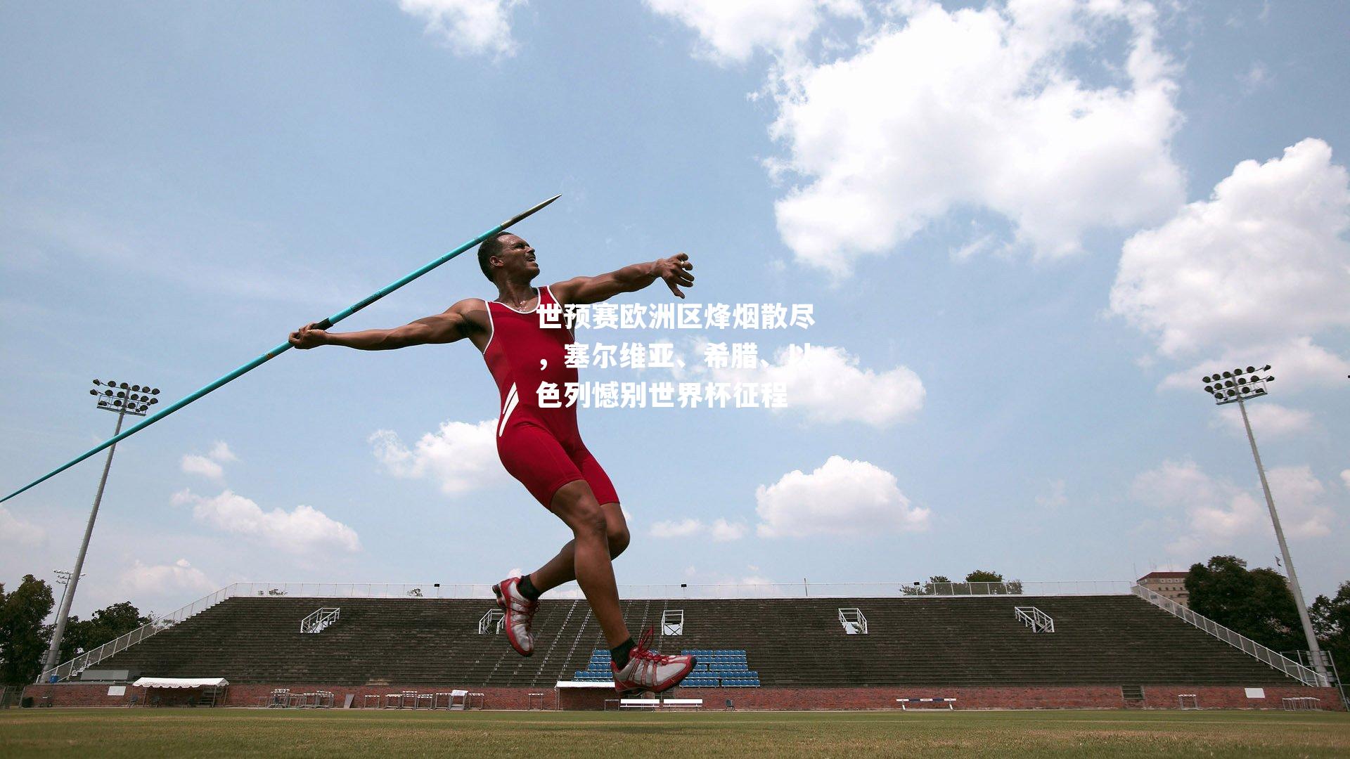 世预赛欧洲区烽烟散尽，塞尔维亚、希腊、以色列憾别世界杯征程