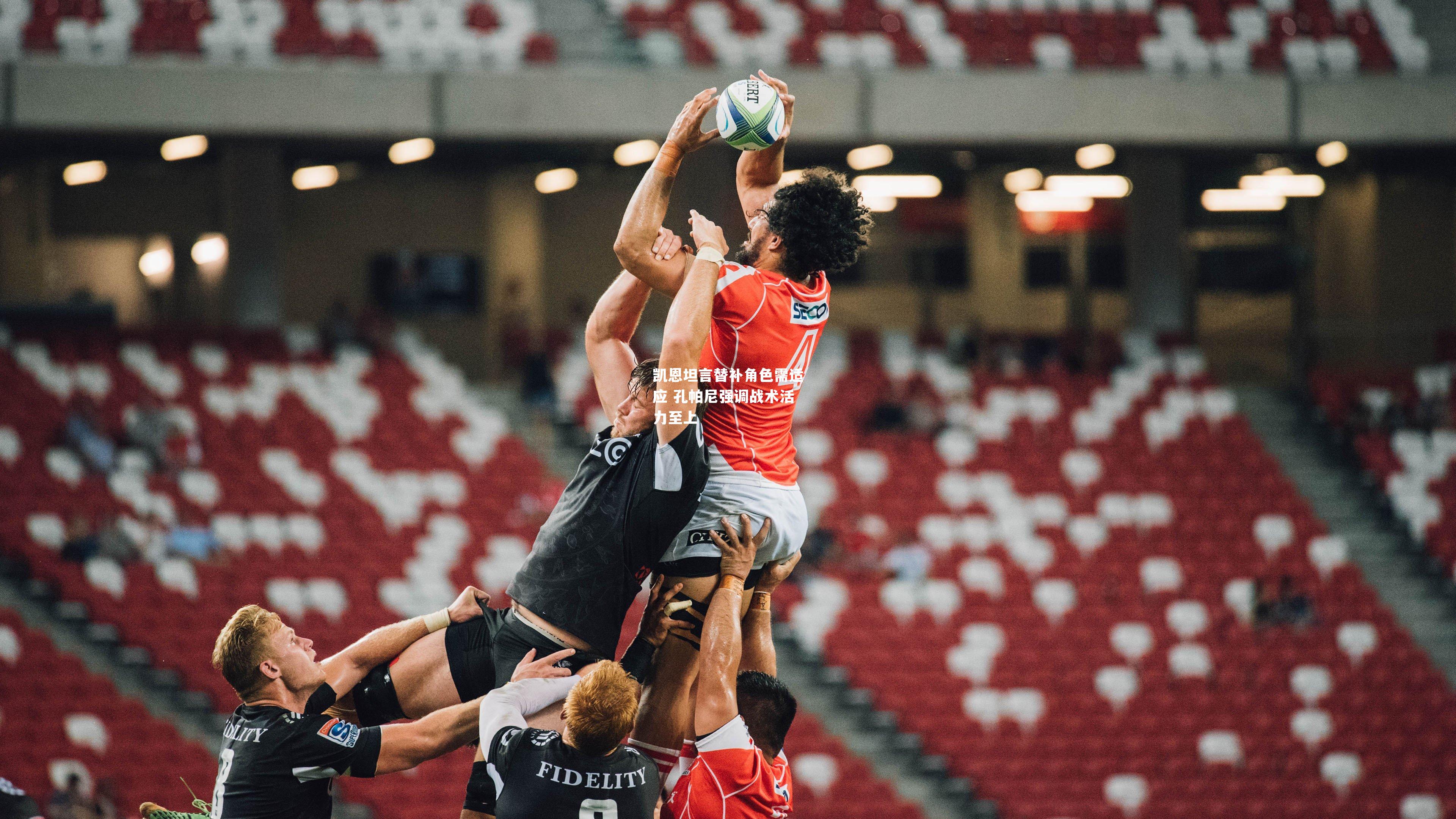 凯恩坦言替补角色需适应 孔帕尼强调战术活力至上