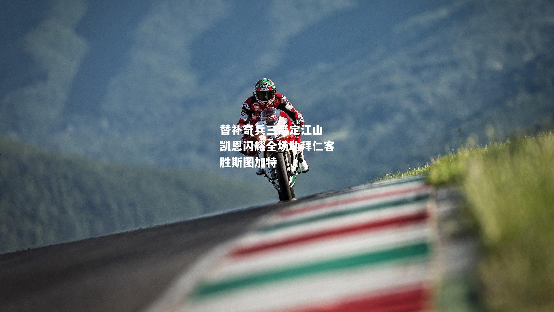 替补奇兵三箭定江山 凯恩闪耀全场助拜仁客胜斯图加特