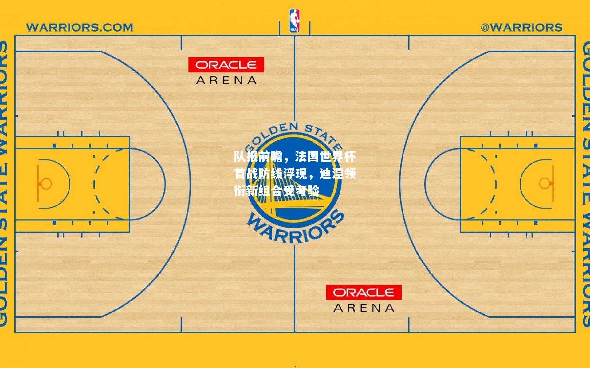 队报前瞻，法国世界杯首战防线浮现，迪涅领衔新组合受考验