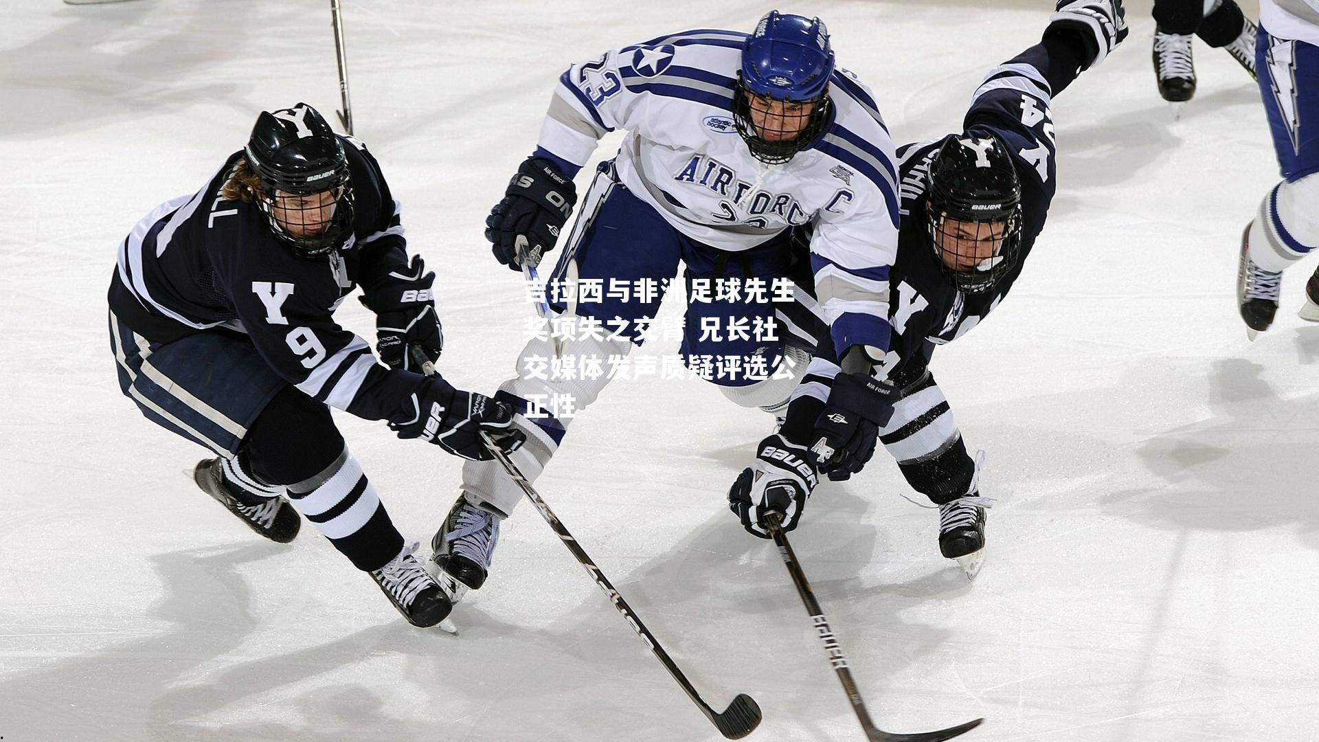 吉拉西与非洲足球先生奖项失之交臂 兄长社交媒体发声质疑评选公正性