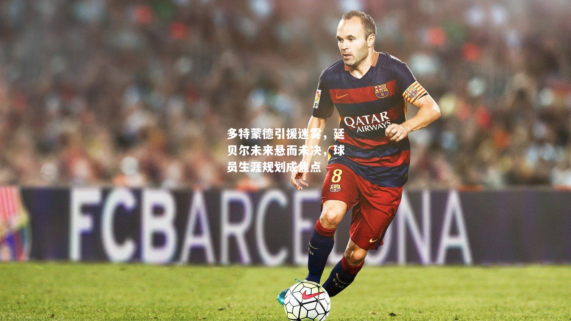 多特蒙德引援迷雾，廷贝尔未来悬而未决，球员生涯规划成焦点