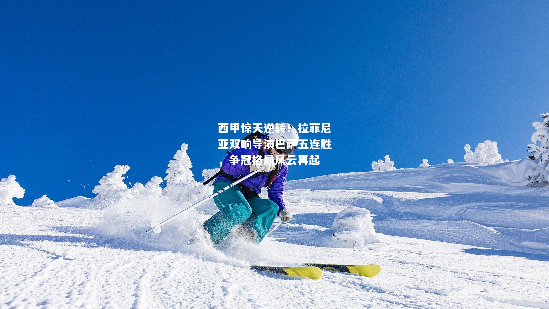 西甲惊天逆转！拉菲尼亚双响导演巴萨五连胜，争冠格局风云再起