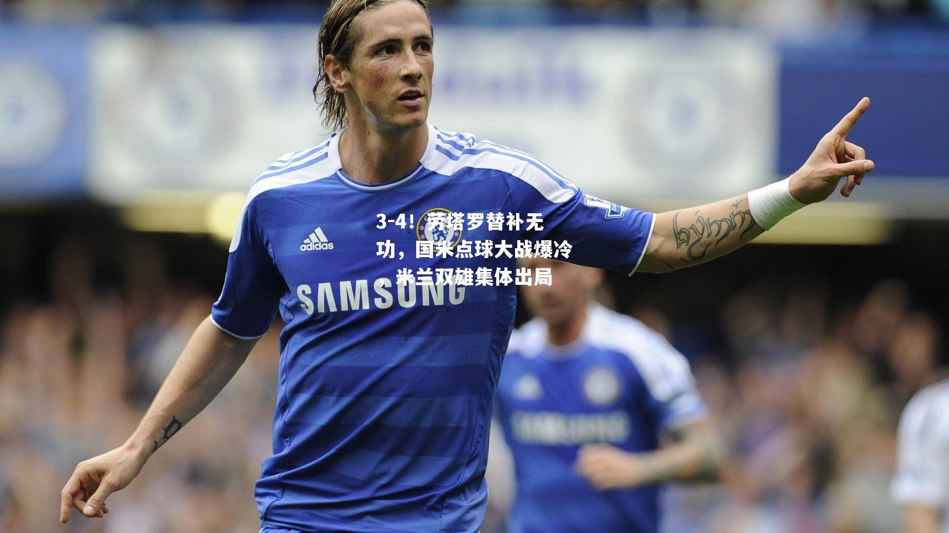 3-4！劳塔罗替补无功，国米点球大战爆冷，米兰双雄集体出局