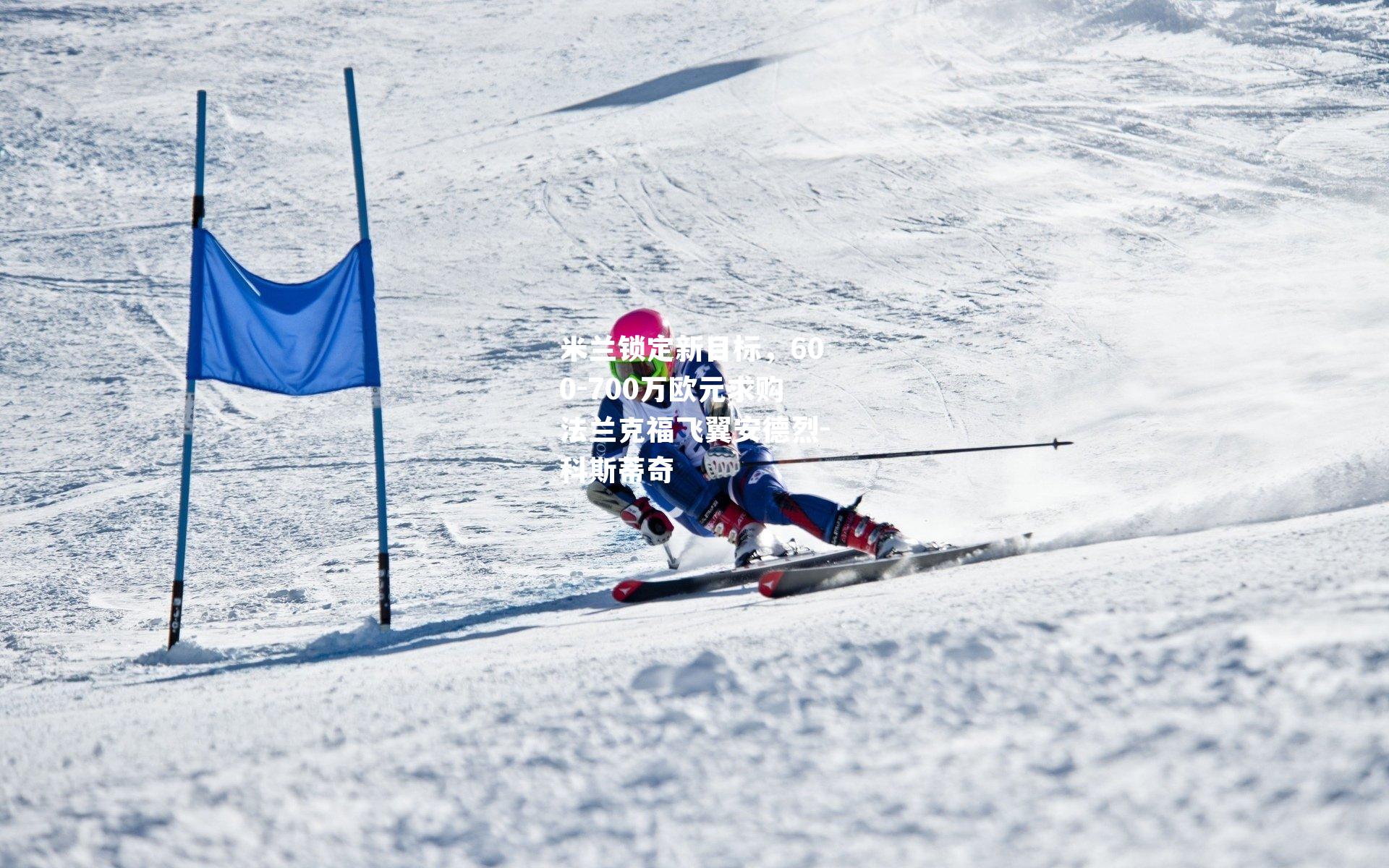 米兰锁定新目标，600-700万欧元求购法兰克福飞翼安德烈-科斯蒂奇