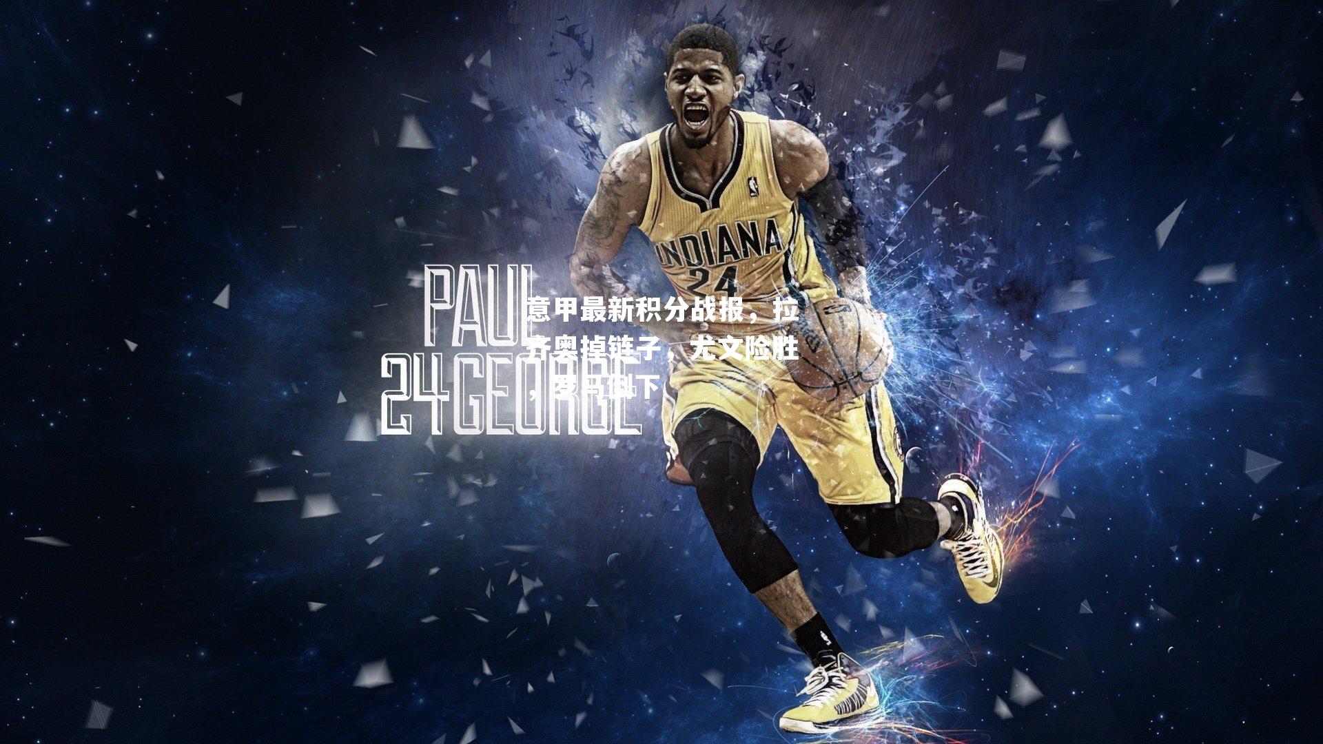 意甲最新积分战报，拉齐奥掉链子，尤文险胜，罗马倒下