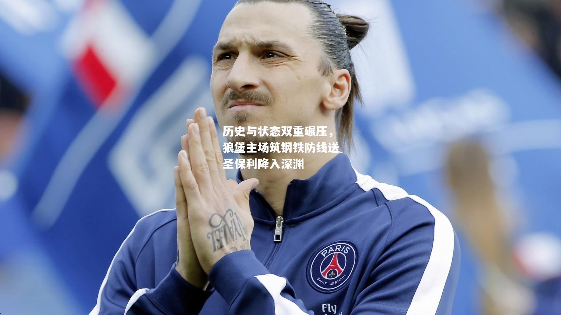 历史与状态双重碾压，狼堡主场筑钢铁防线送圣保利降入深渊