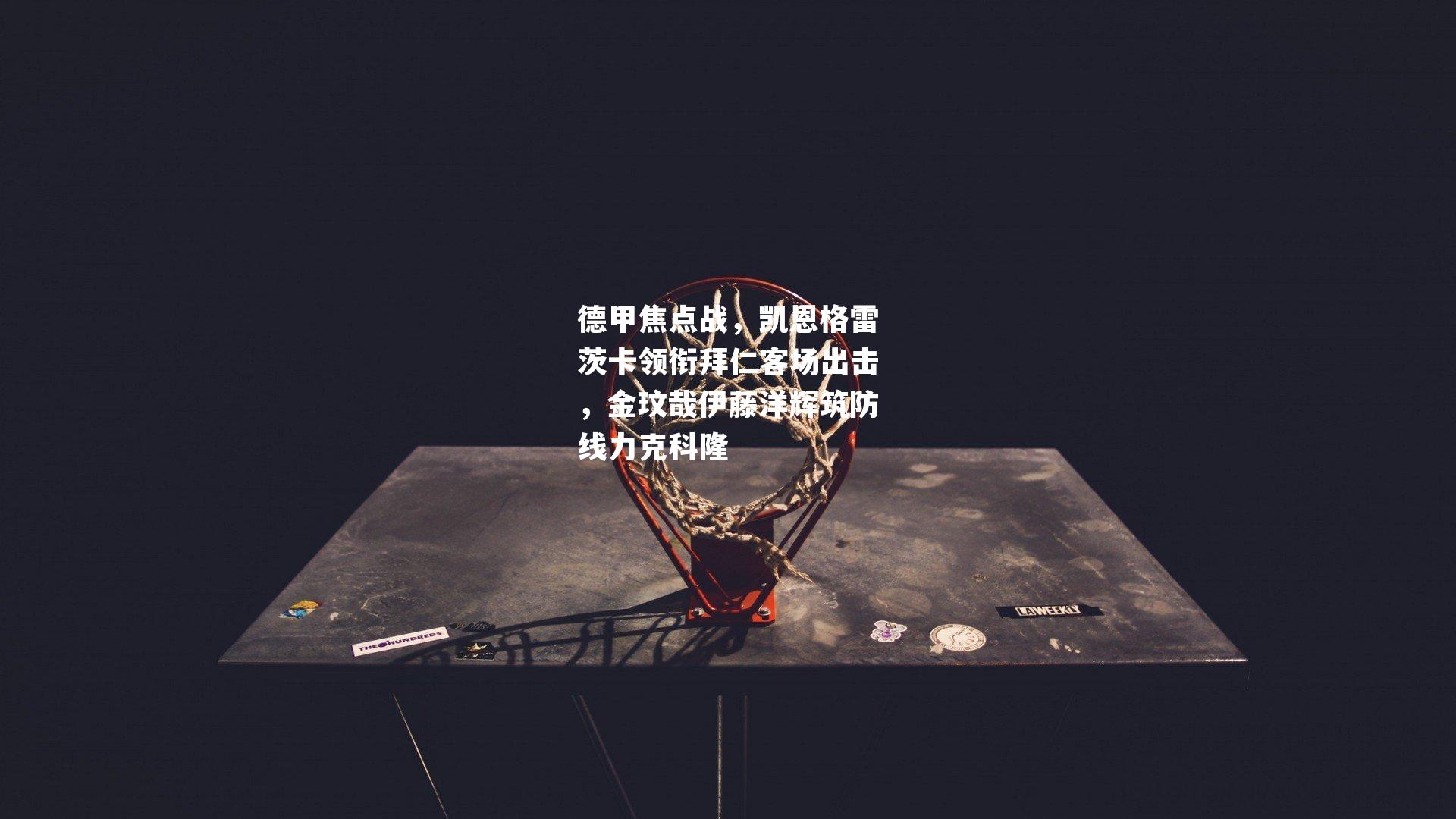 德甲焦点战，凯恩格雷茨卡领衔拜仁客场出击，金玟哉伊藤洋辉筑防线力克科隆