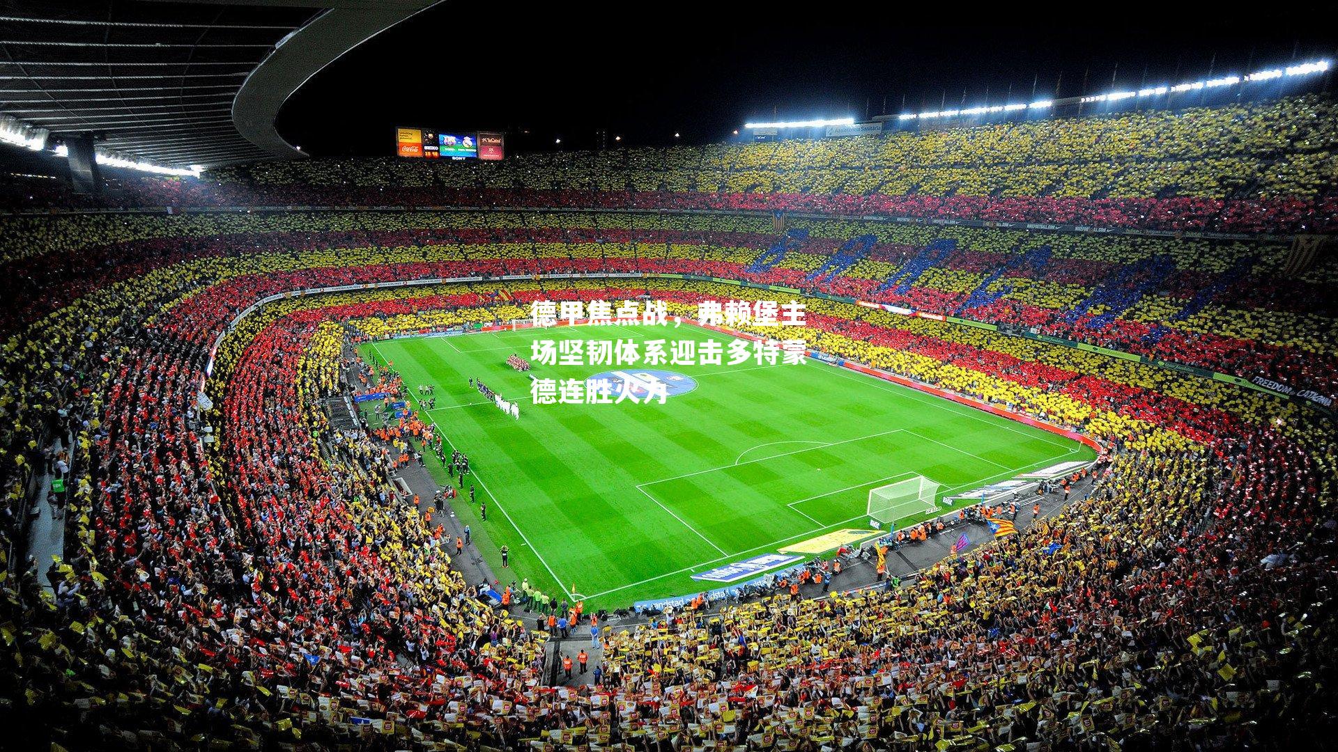 德甲焦点战,弗赖堡主场坚韧体系迎击多特蒙德连胜火力