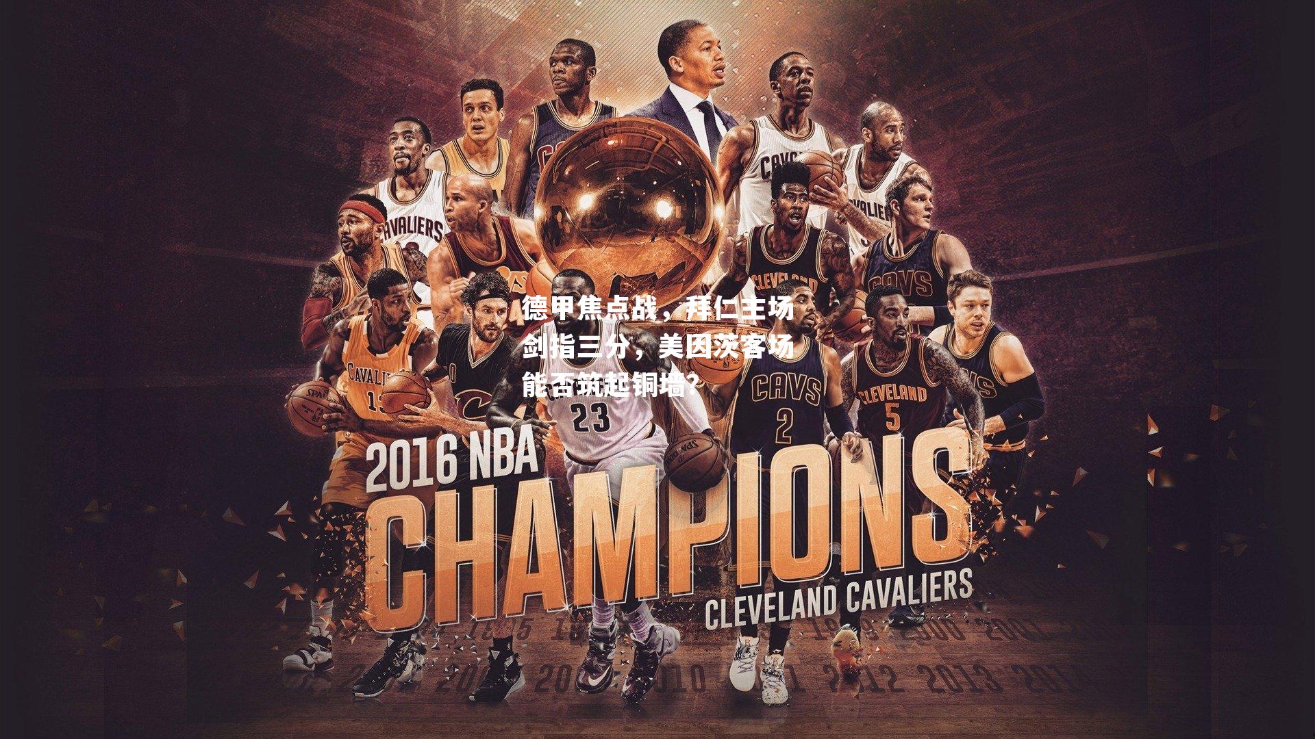 德甲焦点战，拜仁主场剑指三分，美因茨客场能否筑起铜墙？