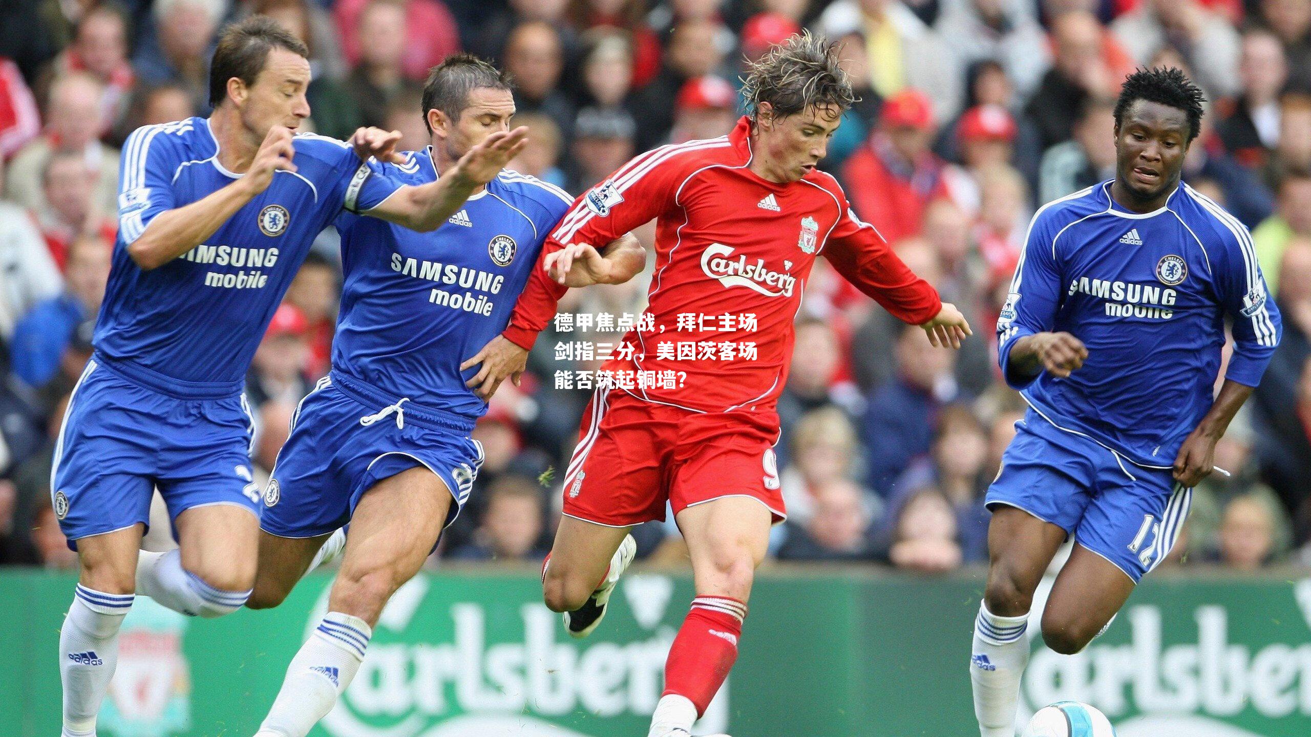 德甲焦点战，拜仁主场剑指三分，美因茨客场能否筑起铜墙？