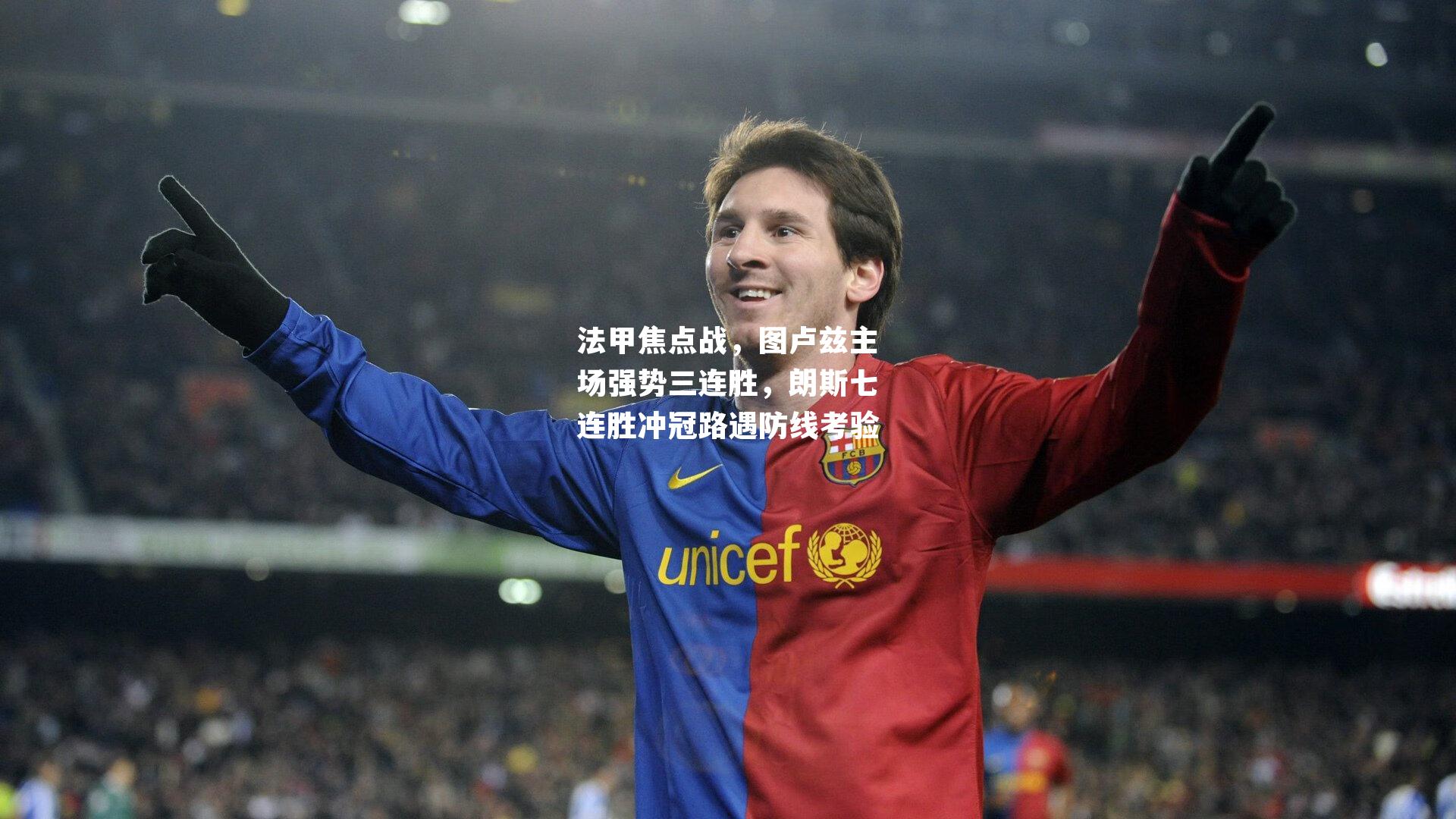 法甲焦点战，图卢兹主场强势三连胜，朗斯七连胜冲冠路遇防线考验