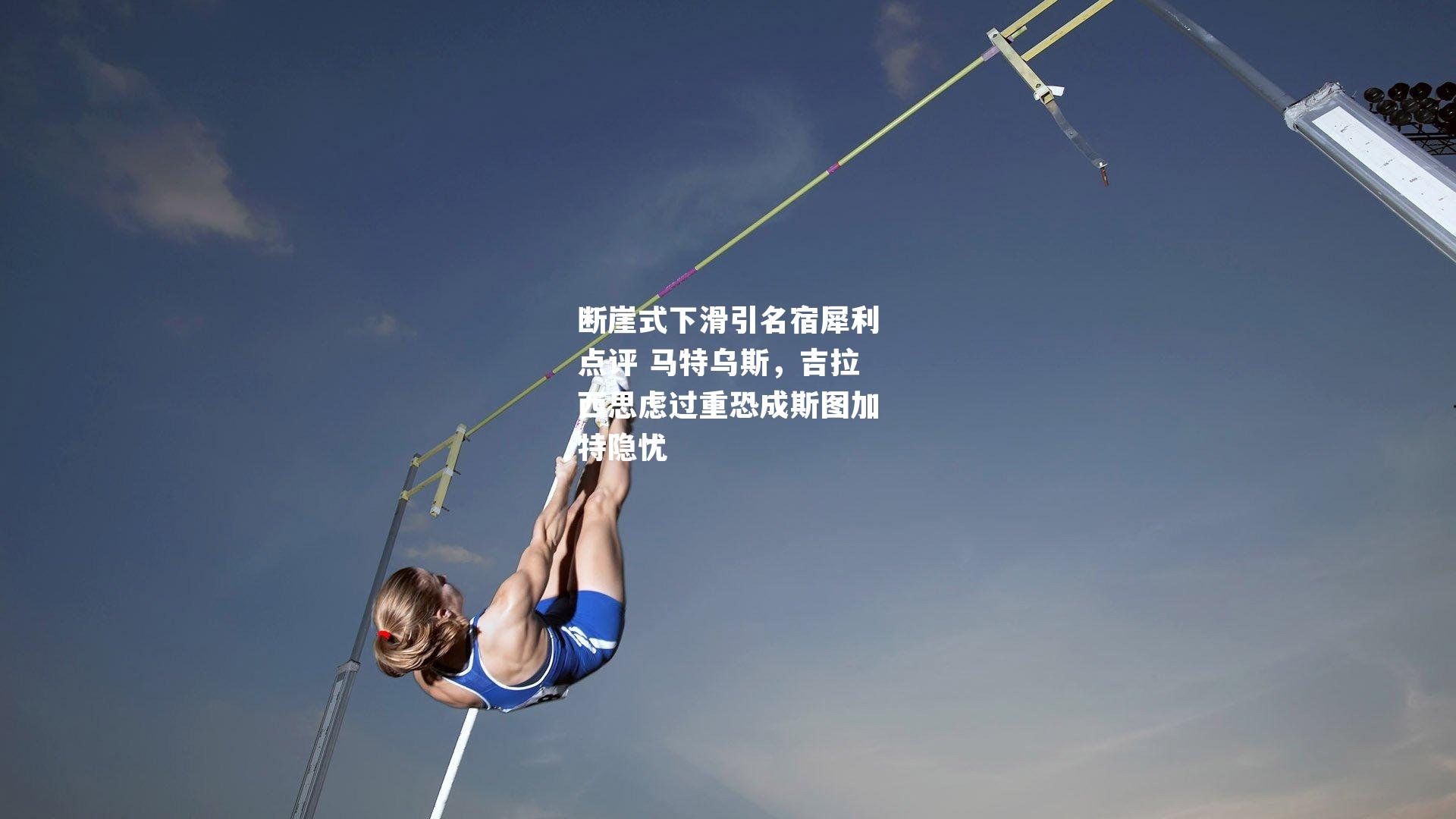 断崖式下滑引名宿犀利点评 马特乌斯，吉拉西思虑过重恐成斯图加特隐忧