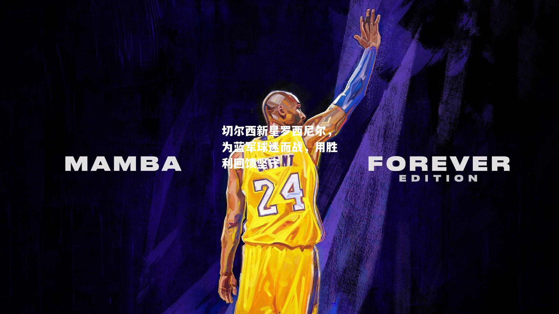 切尔西新星罗西尼尔，为蓝军球迷而战，用胜利回馈坚守