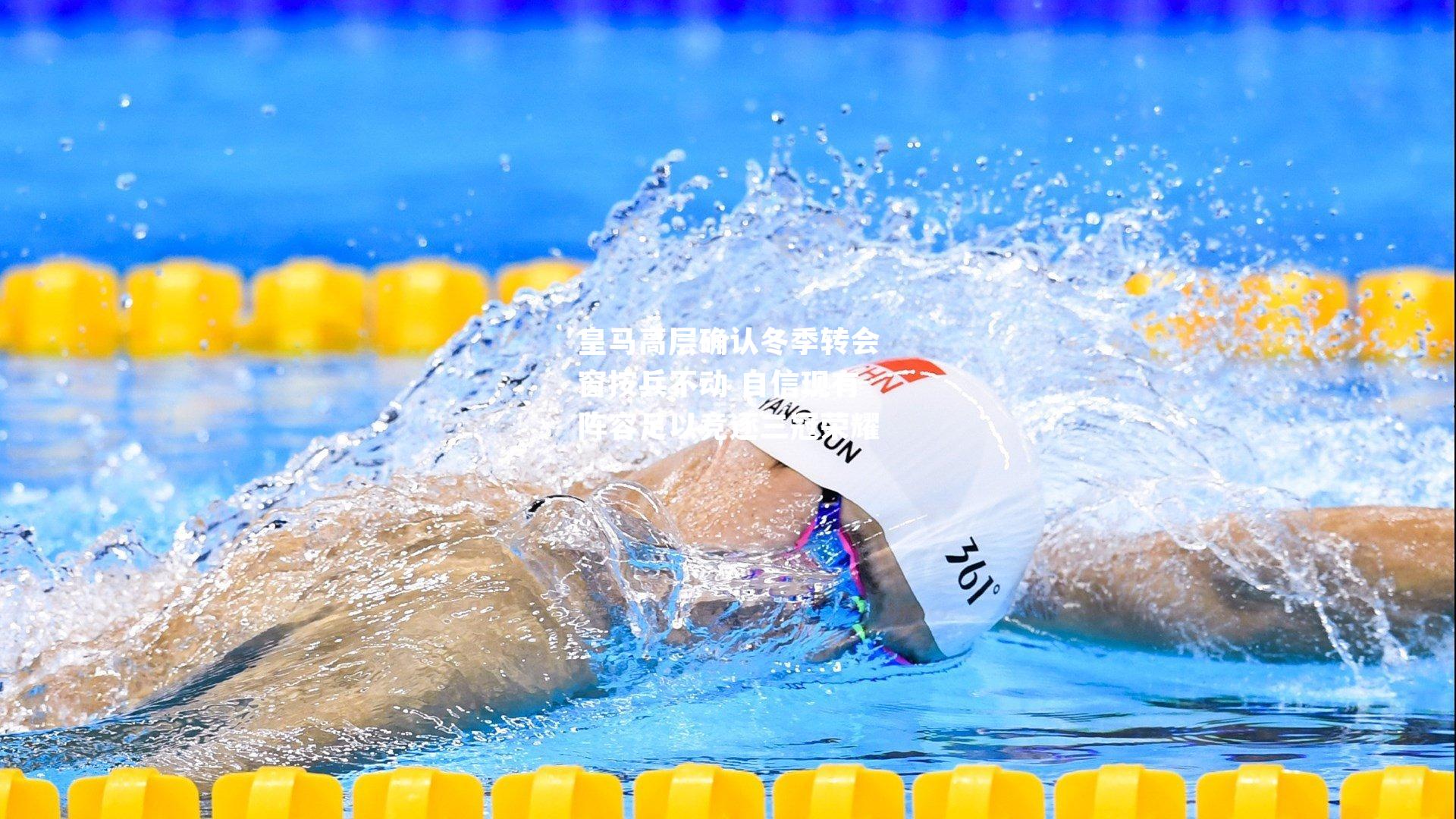 皇马高层确认冬季转会窗按兵不动 自信现有阵容足以竞逐三冠荣耀