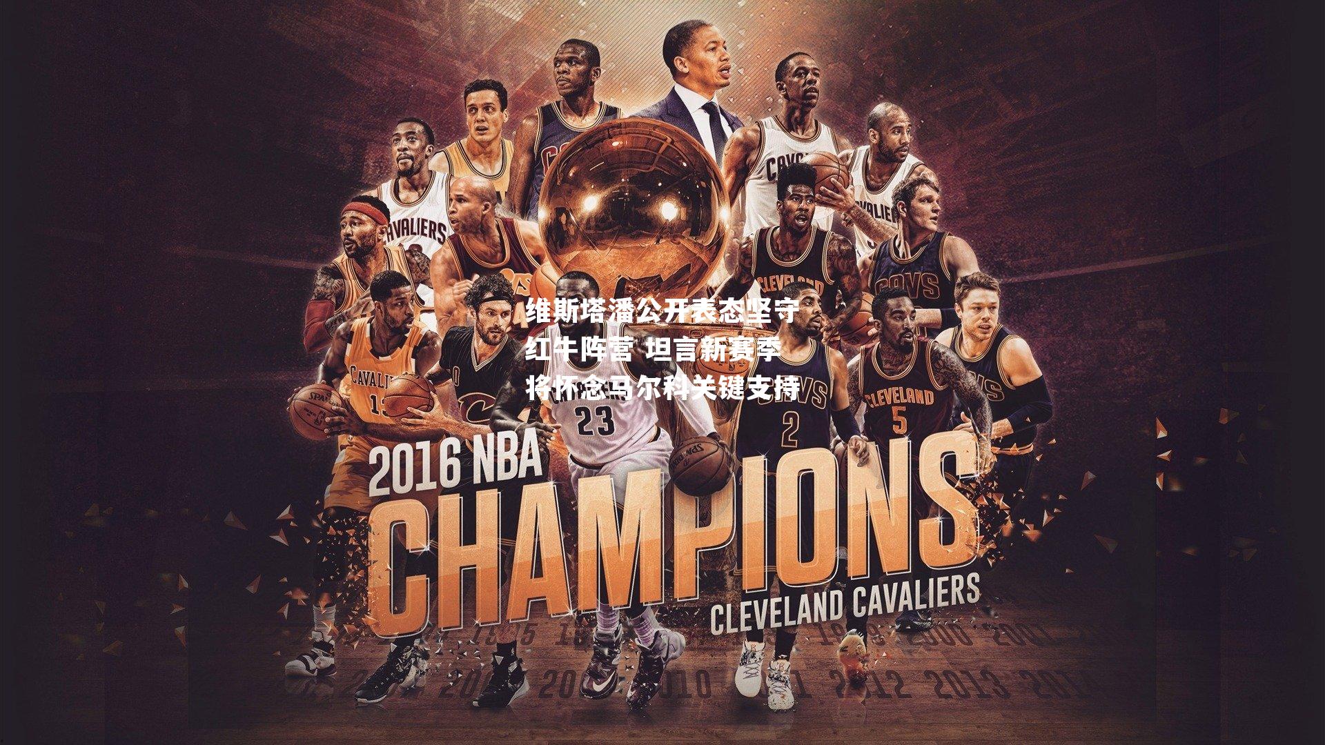 维斯塔潘公开表态坚守红牛阵营 坦言新赛季将怀念马尔科关键支持