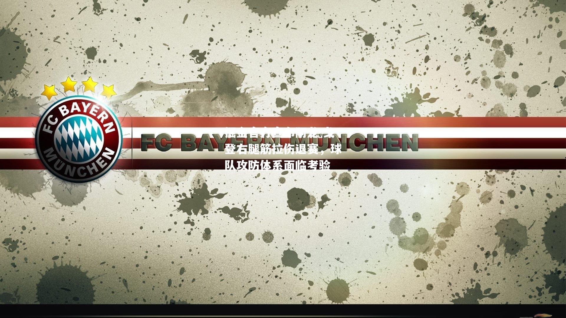 掘金官方宣布阿龙-戈登右腿筋拉伤退赛，球队攻防体系面临考验