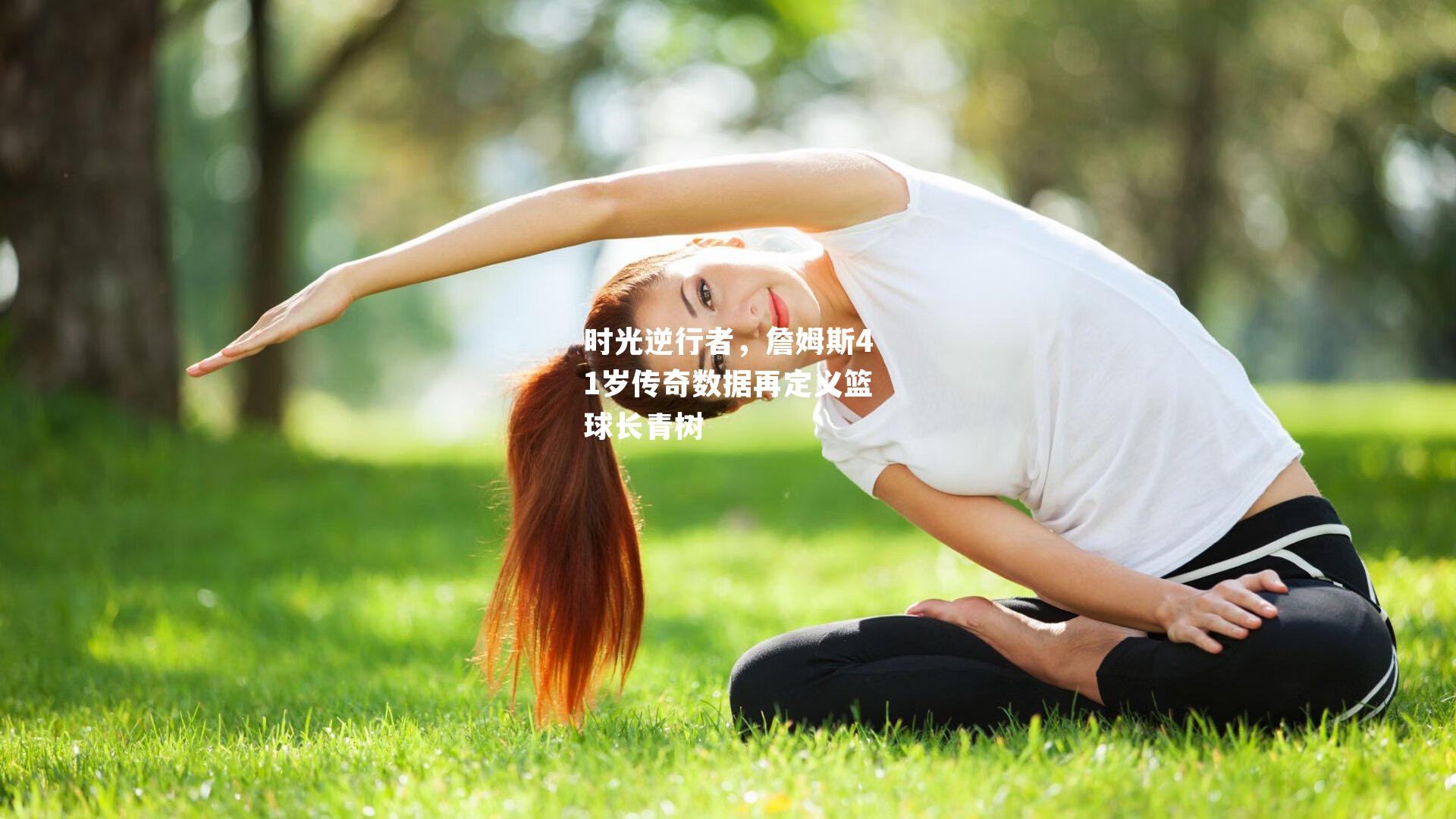 时光逆行者，詹姆斯41岁传奇数据再定义篮球长青树