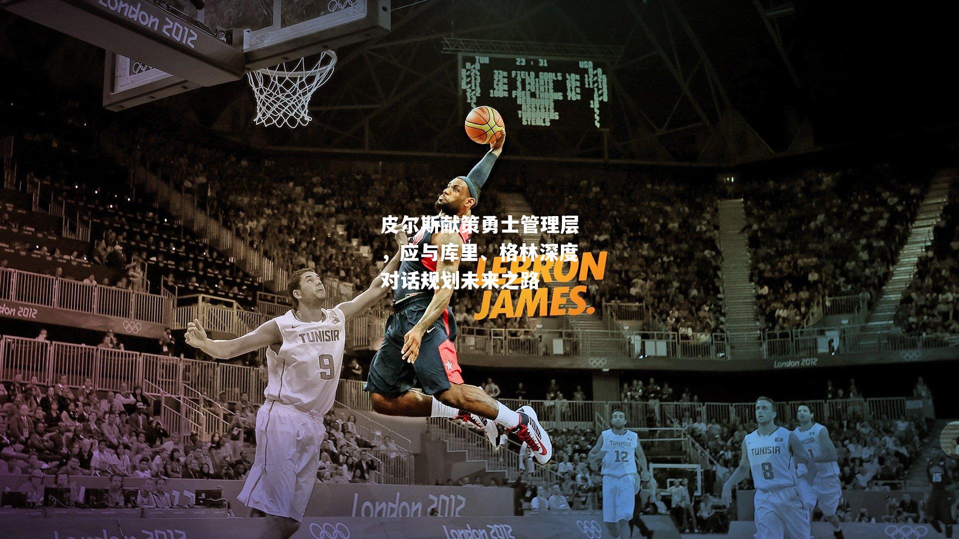 皮尔斯献策勇士管理层，应与库里、格林深度对话规划未来之路