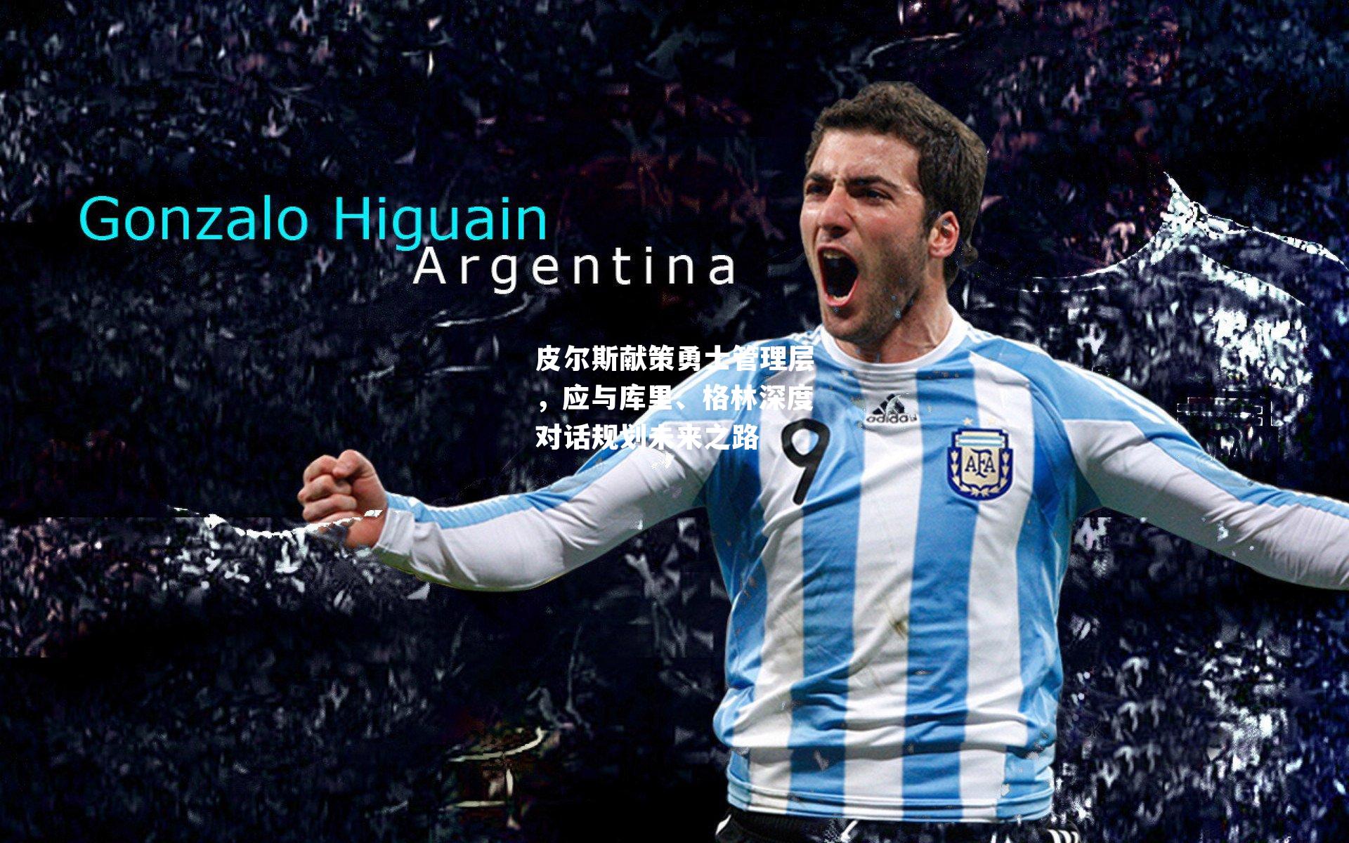 皮尔斯献策勇士管理层，应与库里、格林深度对话规划未来之路