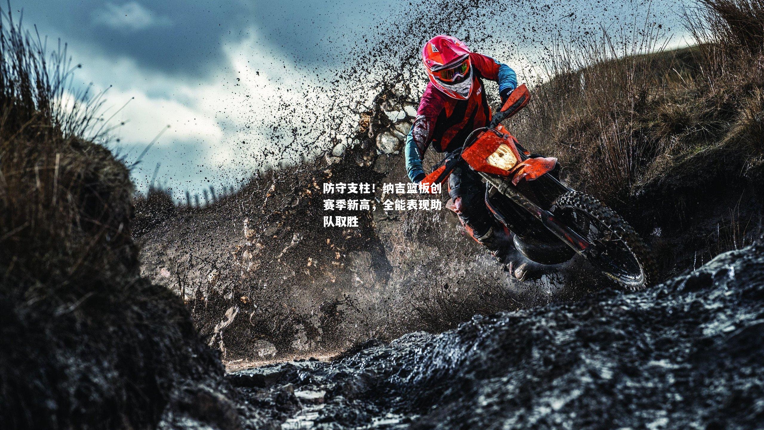 防守支柱！纳吉篮板创赛季新高，全能表现助队取胜