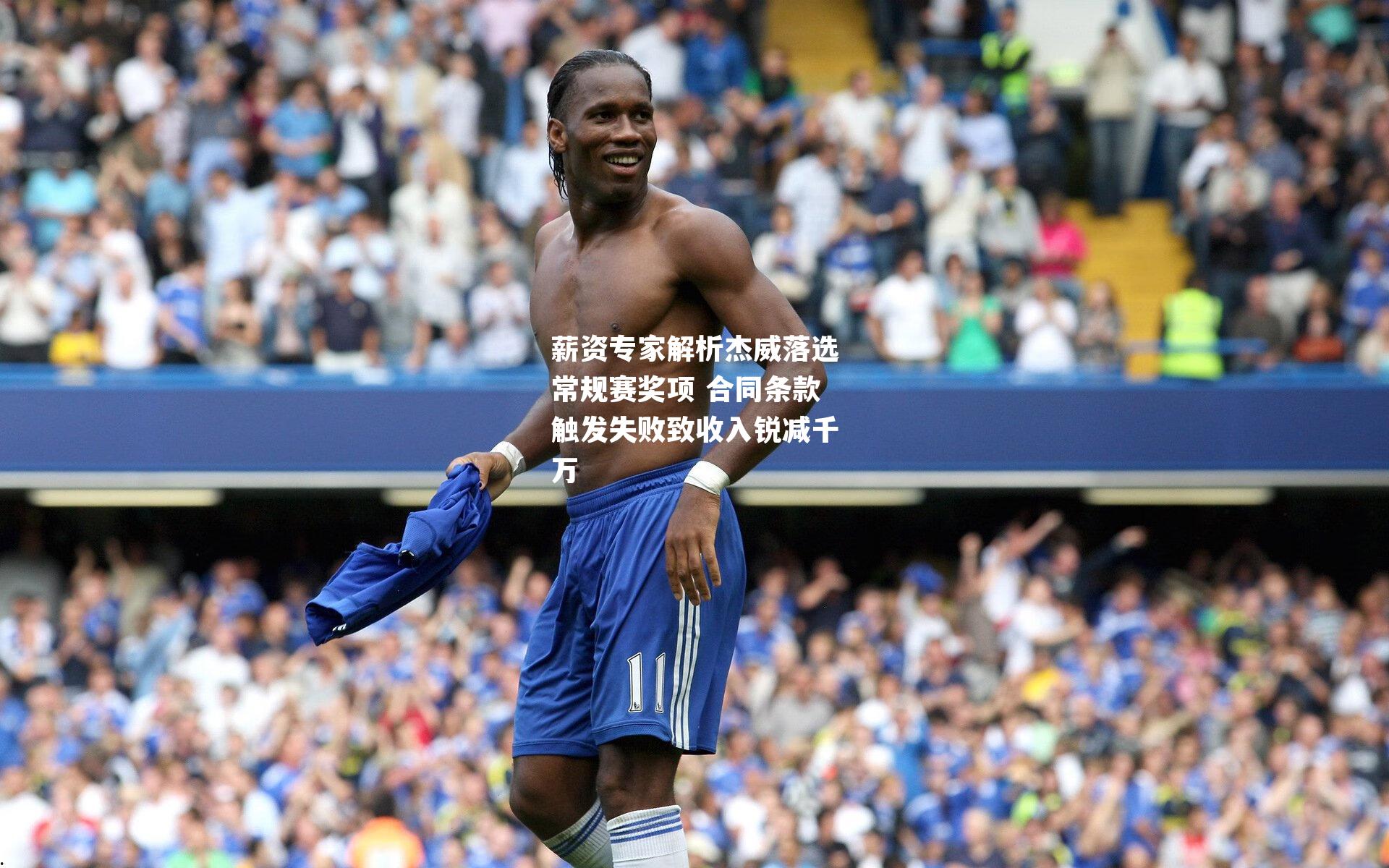 薪资专家解析杰威落选常规赛奖项 合同条款触发失败致收入锐减千万