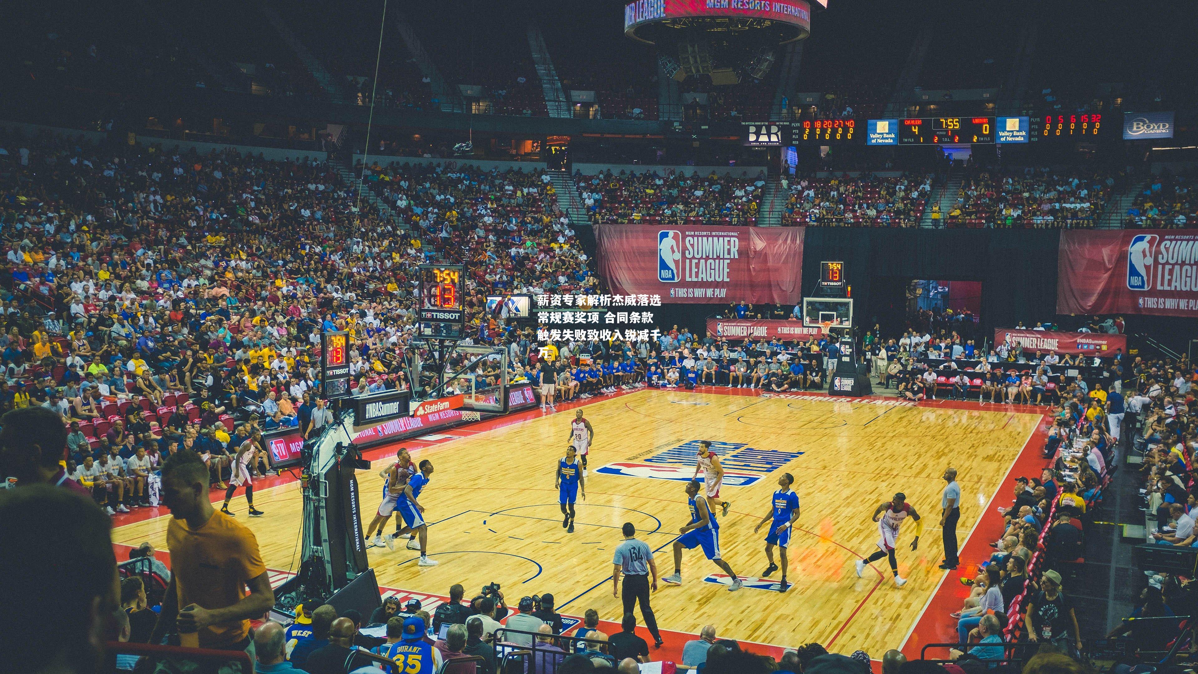 薪资专家解析杰威落选常规赛奖项 合同条款触发失败致收入锐减千万