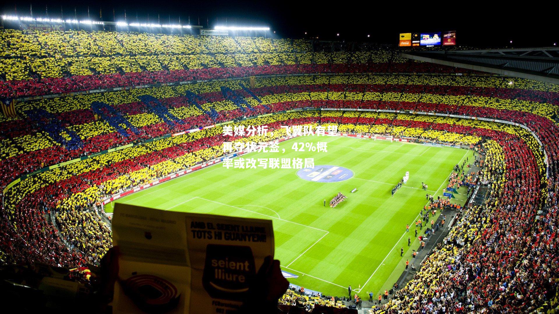 美媒分析，飞翼队有望再夺状元签，42%概率或改写联盟格局