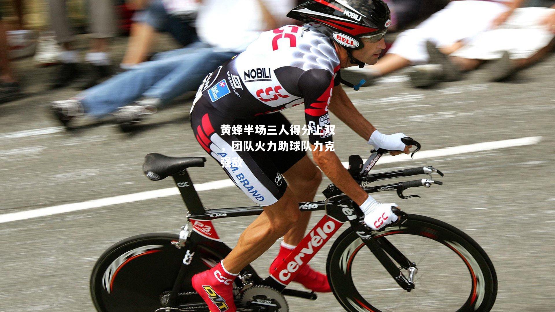 黄蜂半场三人得分上双，团队火力助球队力克强敌