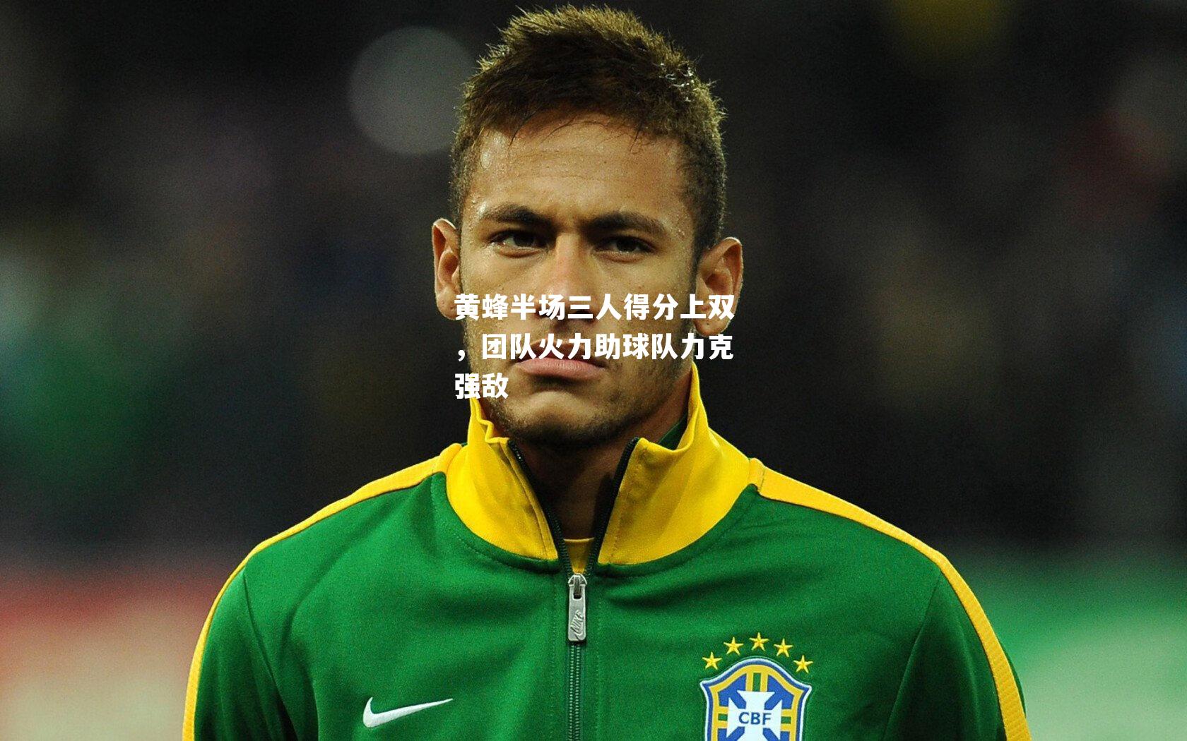 黄蜂半场三人得分上双，团队火力助球队力克强敌