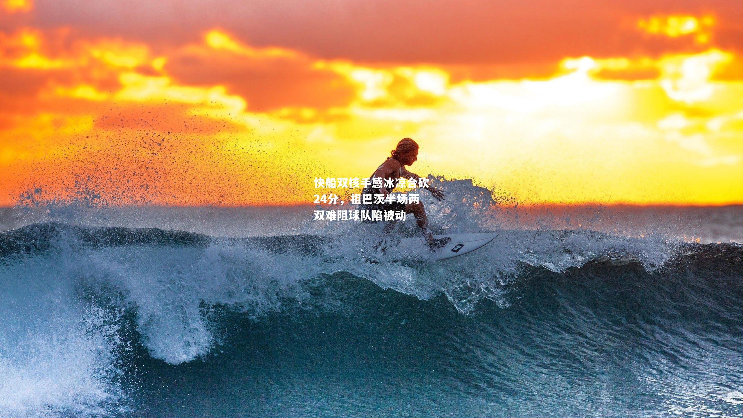 快船双核手感冰凉合砍24分，祖巴茨半场两双难阻球队陷被动