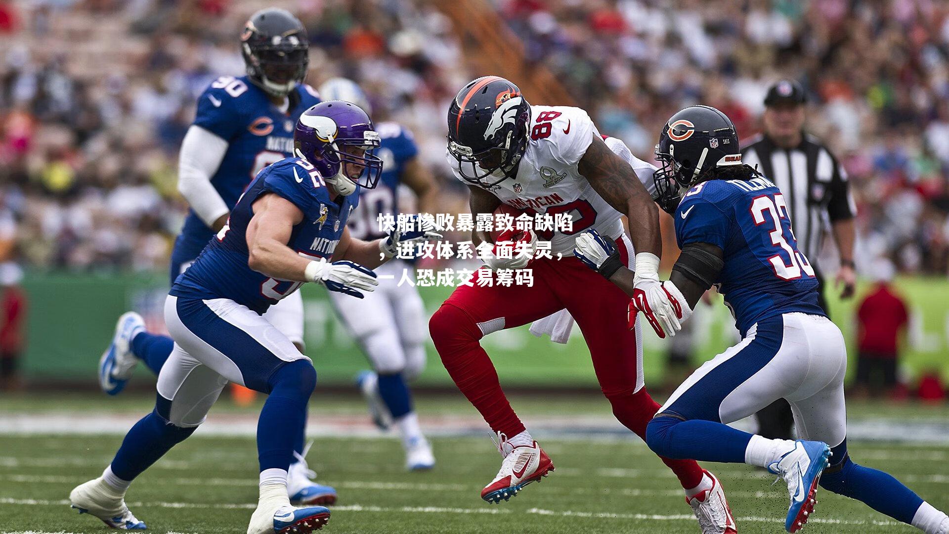 快船惨败暴露致命缺陷,进攻体系全面失灵,一人恐成交易筹码