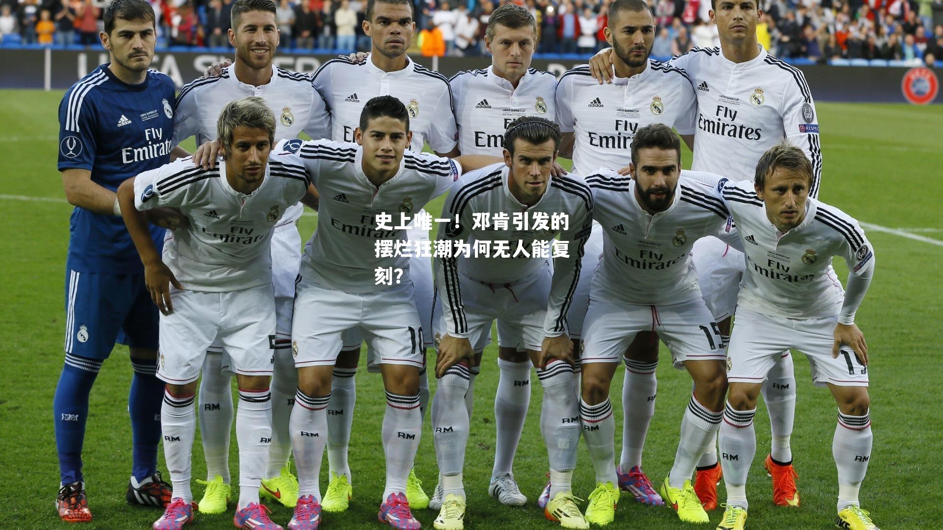 史上唯一！邓肯引发的摆烂狂潮为何无人能复刻？