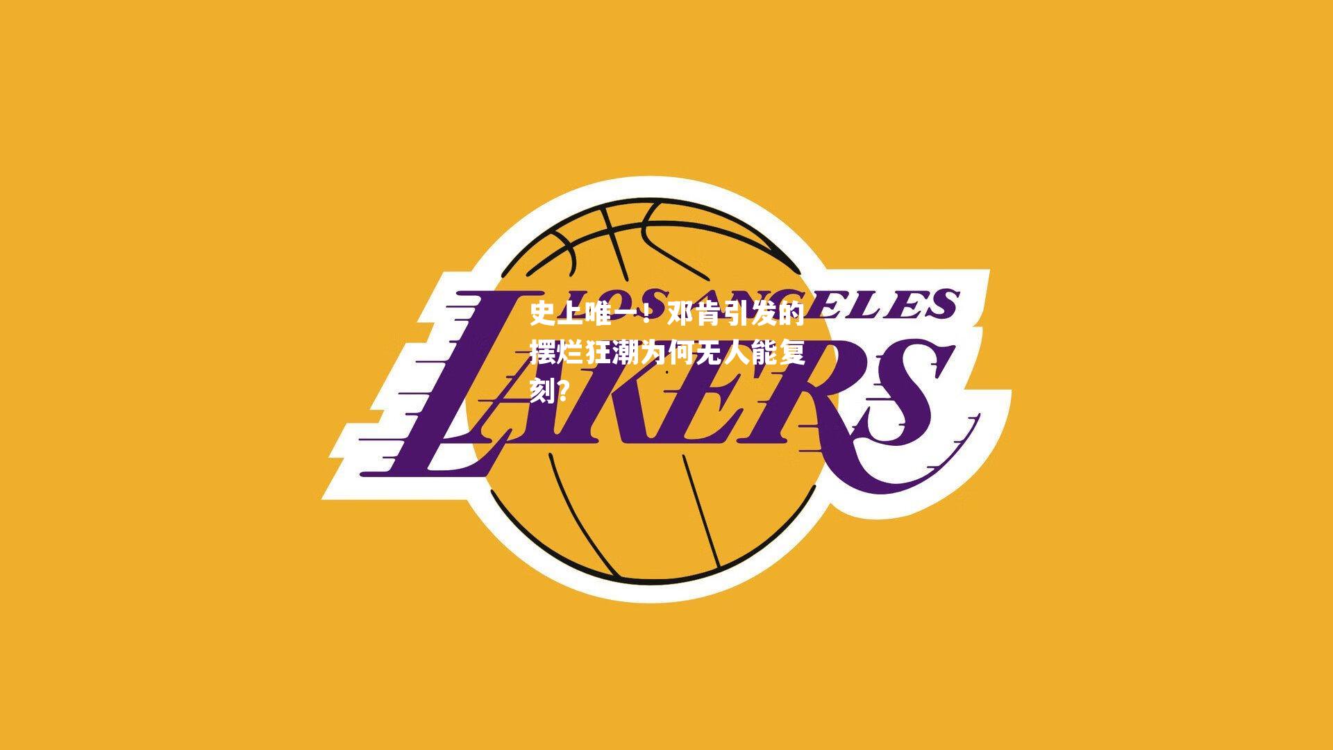 史上唯一！邓肯引发的摆烂狂潮为何无人能复刻？