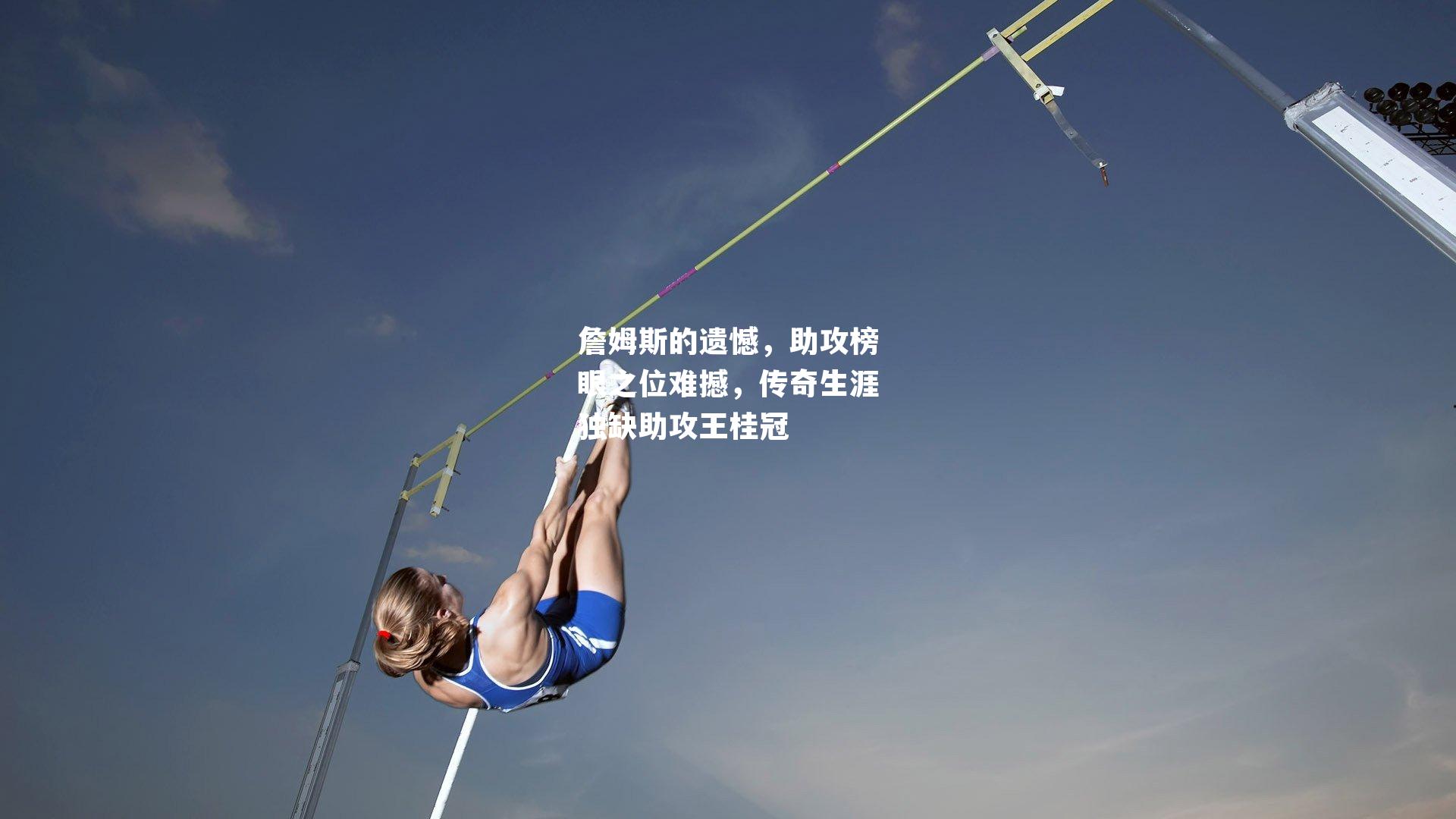 詹姆斯的遗憾，助攻榜眼之位难撼，传奇生涯独缺助攻王桂冠