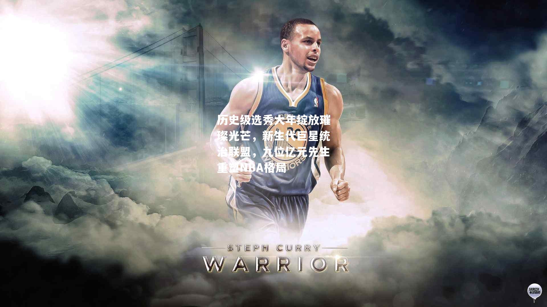 历史级选秀大年绽放璀璨光芒，新生代巨星统治联盟，九位亿元先生重塑NBA格局